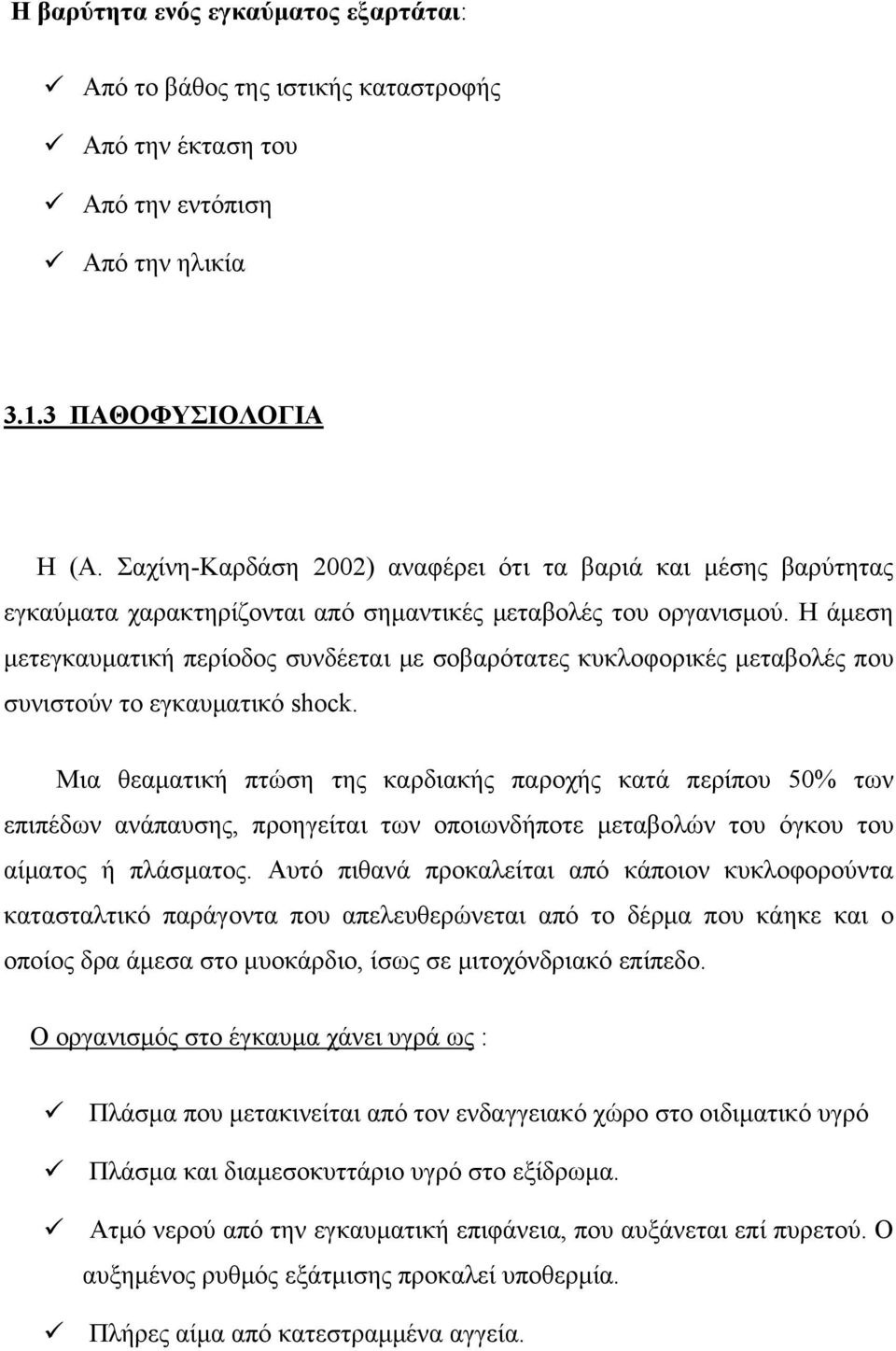 Η άμεση μετεγκαυματική περίοδος συνδέεται με σοβαρότατες κυκλοφορικές μεταβολές που συνιστούν το εγκαυματικό shock.