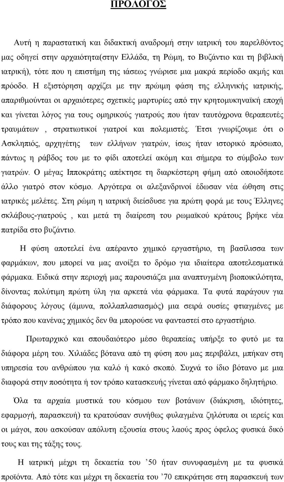 Η εξιστόρηση αρχίζει με την πρώιμη φάση της ελληνικής ιατρικής, απαριθμούνται οι αρχαιότερες σχετικές μαρτυρίες από την κρητομυκηναϊκή εποχή και γίνεται λόγος για τους ομηρικούς γιατρούς που ήταν