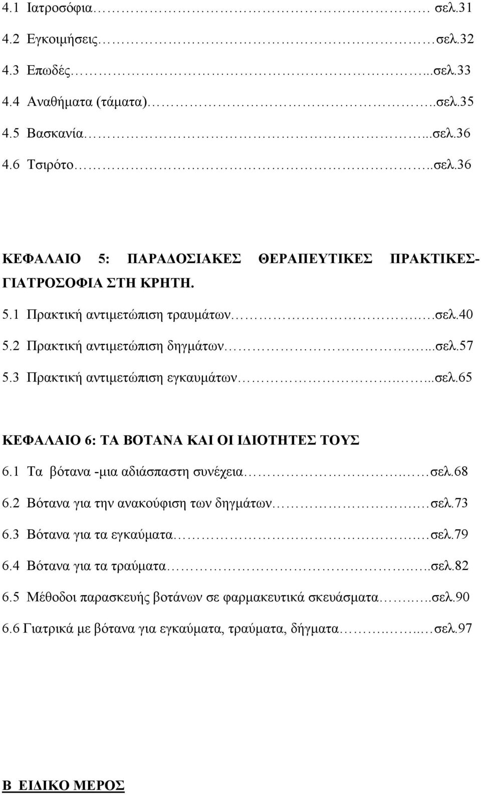 1 Τα βότανα -μια αδιάσπαστη συνέχεια. σελ.68 6.2 Βότανα για την ανακούφιση των δηγμάτων. σελ.73 6.3 Βότανα για τα εγκαύματα. σελ.79 6.4 Βότανα για τα τραύματα...σελ.82 6.