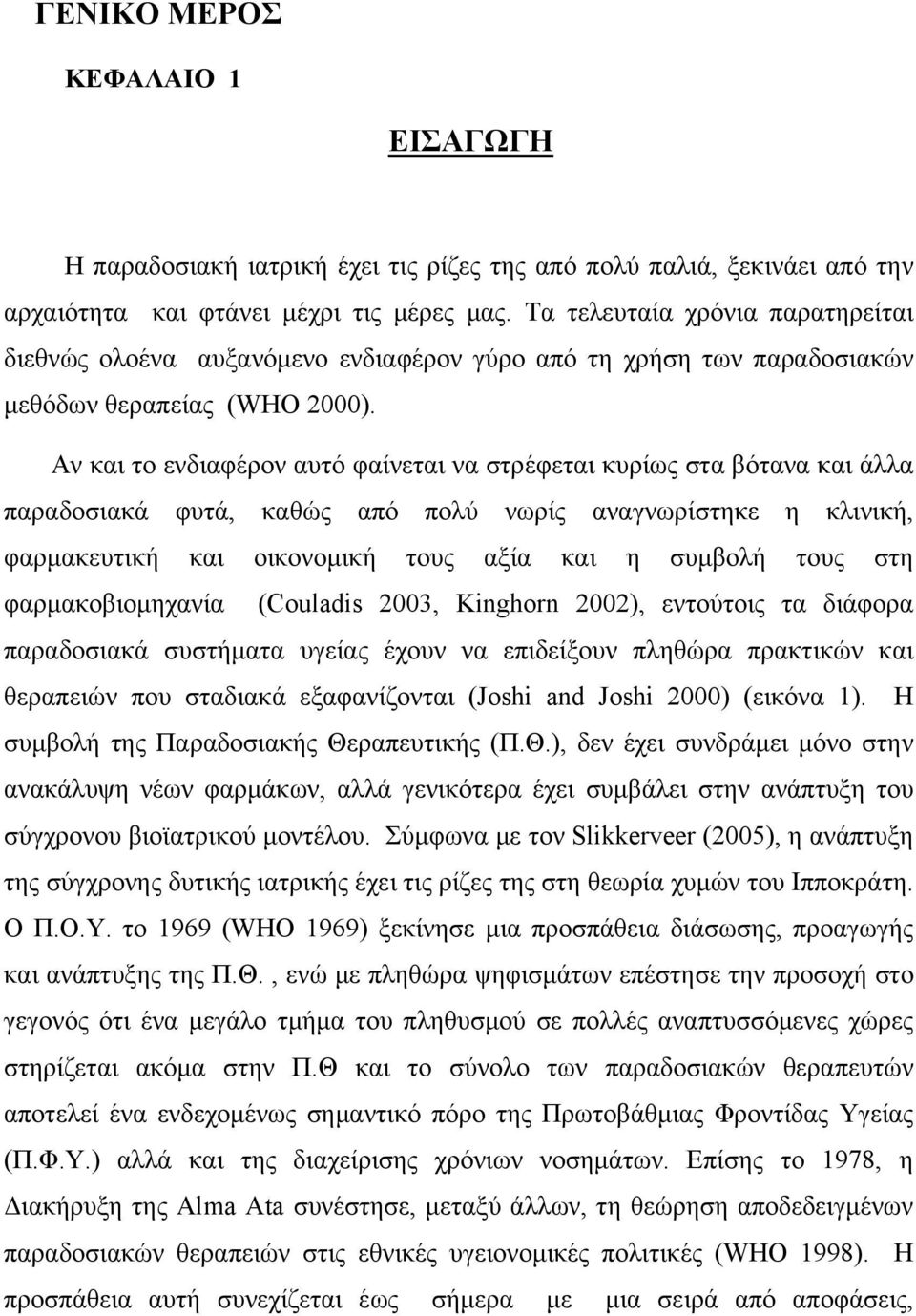 Αν και το ενδιαφέρον αυτό φαίνεται να στρέφεται κυρίως στα βότανα και άλλα παραδοσιακά φυτά, καθώς από πολύ νωρίς αναγνωρίστηκε η κλινική, φαρμακευτική και οικονομική τους αξία και η συμβολή τους στη