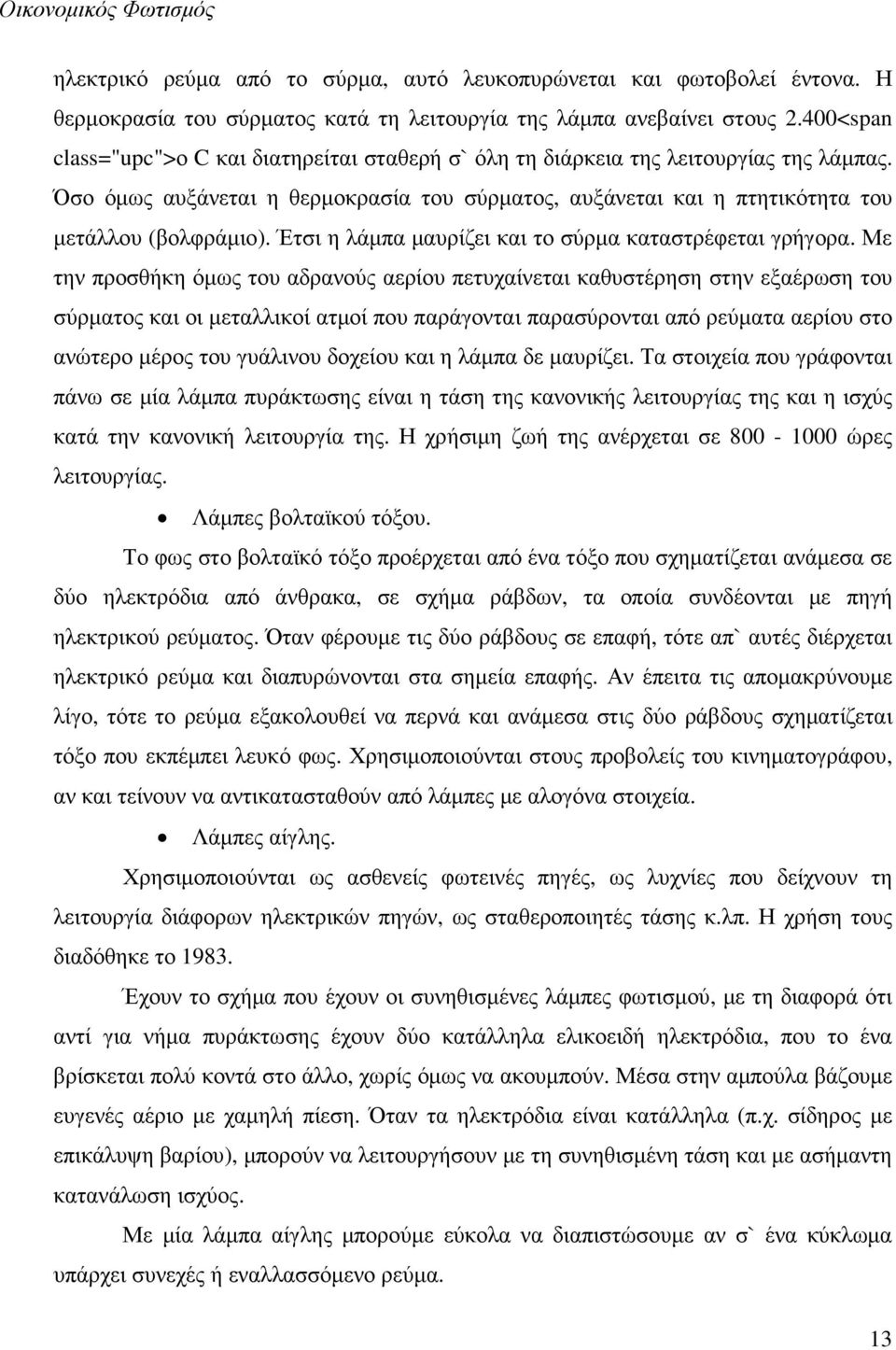 Έτσι η λάµπα µαυρίζει και το σύρµα καταστρέφεται γρήγορα.