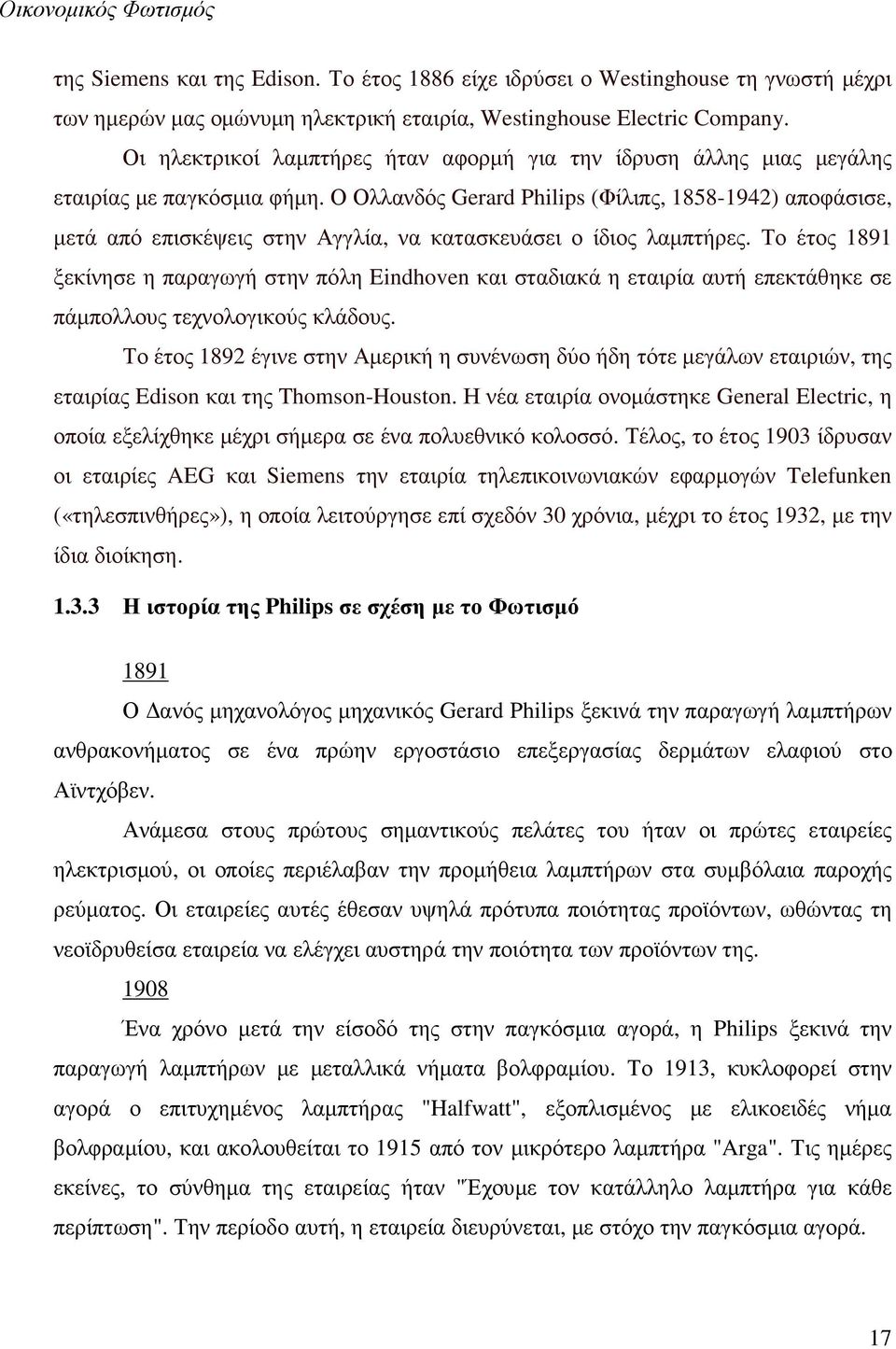 Ο Ολλανδός Gerard Philips (Φίλιπς, 1858-1942) αποφάσισε, µετά από επισκέψεις στην Αγγλία, να κατασκευάσει ο ίδιος λαµπτήρες.