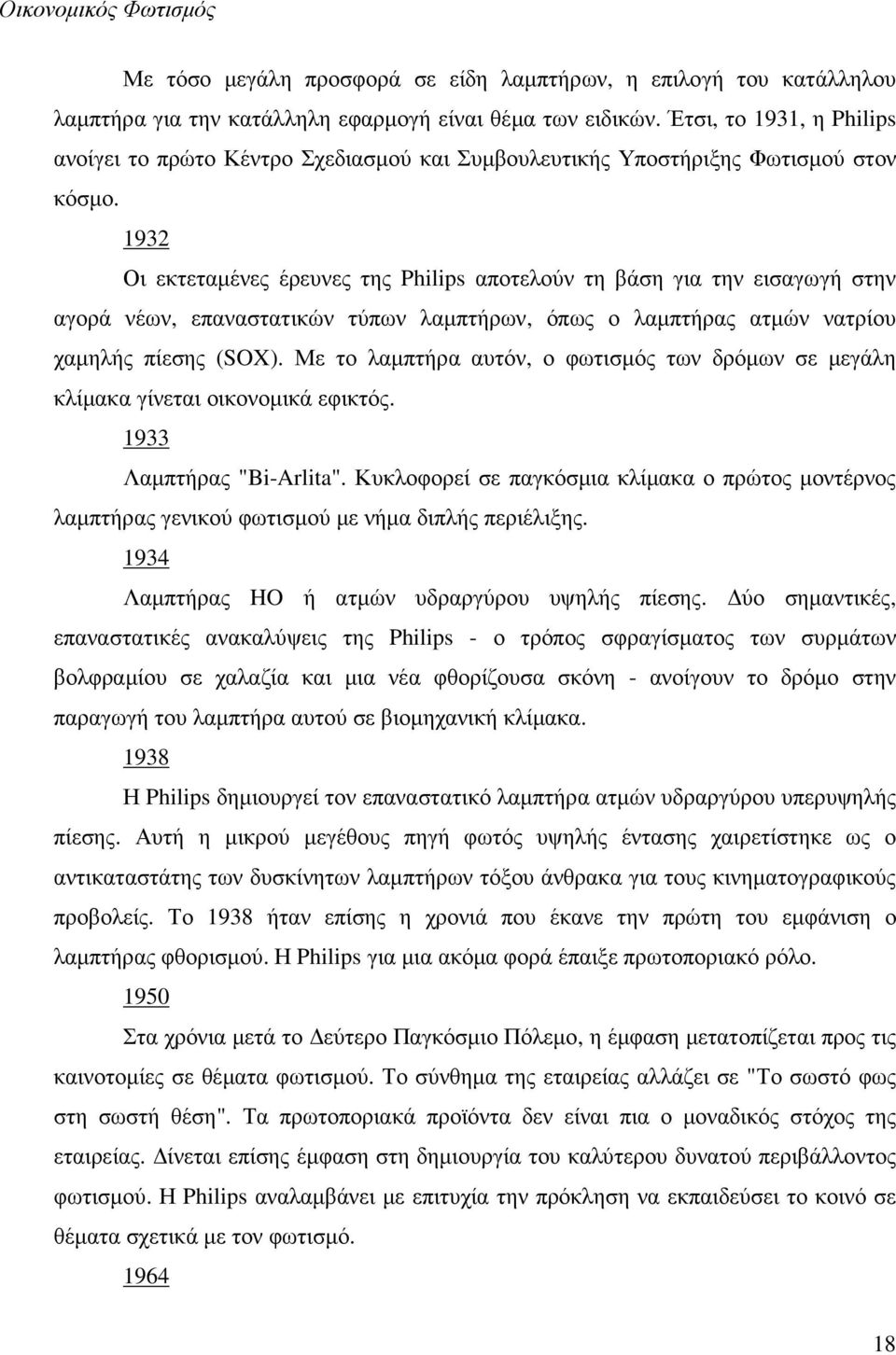 1932 Οι εκτεταµένες έρευνες της Philips αποτελούν τη βάση για την εισαγωγή στην αγορά νέων, επαναστατικών τύπων λαµπτήρων, όπως ο λαµπτήρας ατµών νατρίου χαµηλής πίεσης (SOX).