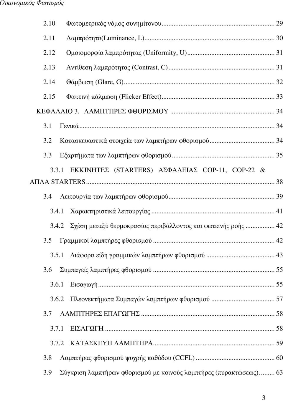 .. 35 3.3.1 ΕΚΚΙΝΗΤEΣ (STARTERS) ΑΣΦΑΛΕΙΑΣ COP-11, COP-22 & ΑΠΛΑ STARTERS... 38 3.4 Λειτουργία των λαµπτήρων φθορισµού... 39 3.4.1 Χαρακτηριστικά λειτουργίας... 41 3.4.2 Σχέση µεταξύ θερµοκρασίας περιβάλλοντος και φωτεινής ροής.