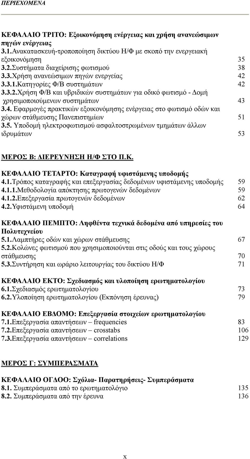 4. Εφαρμογές πρακτικών εξοικονόμησης ενέργειας στο φωτισμό οδών και χώρων στάθμευσης Πανεπιστημίων 51