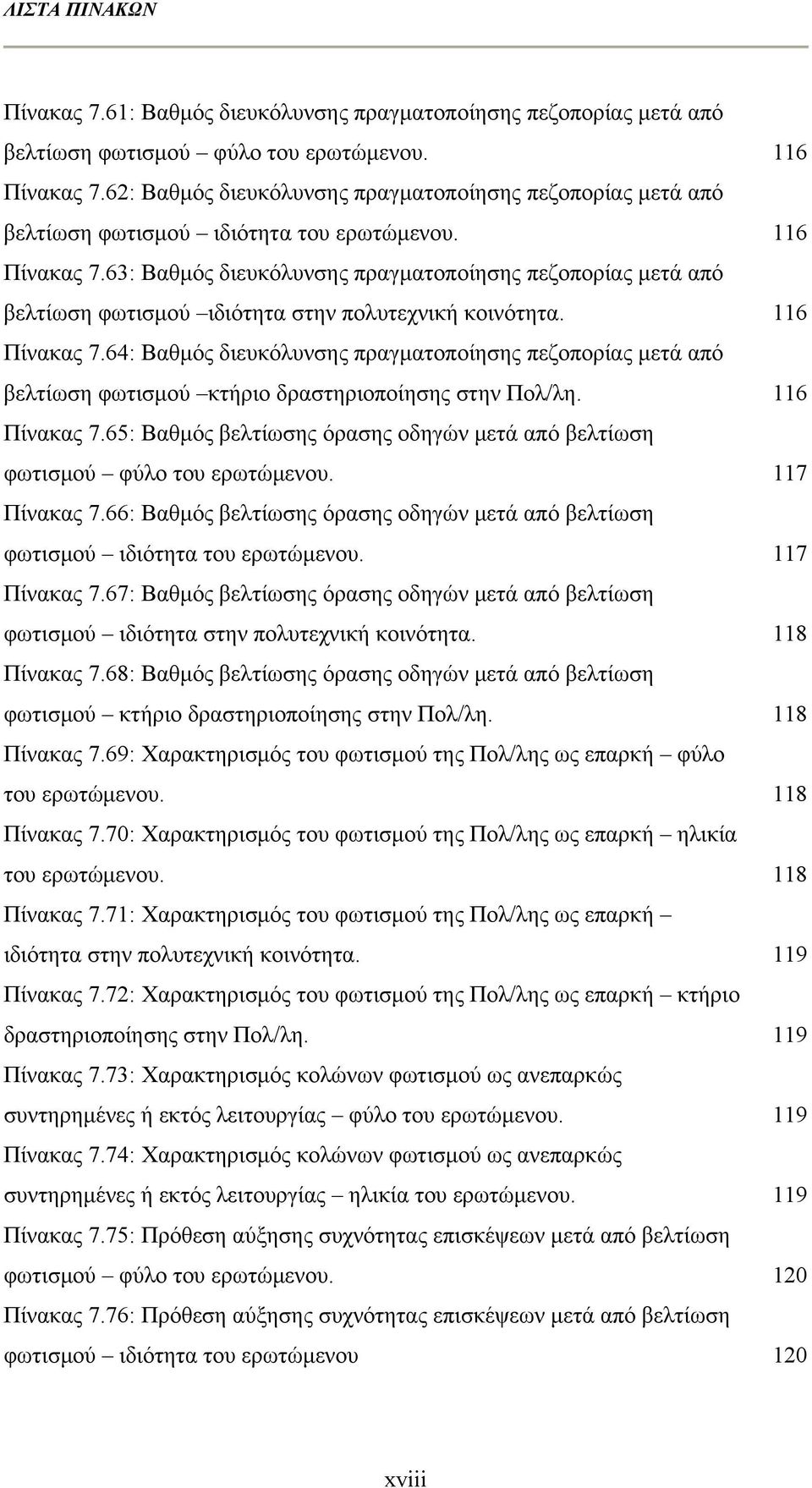 63: Βαθμός διευκόλυνσης πραγματοποίησης πεζοπορίας μετά από βελτίωση φωτισμού ιδιότητα στην πολυτεχνική κοινότητα. 116 Πίνακας 7.