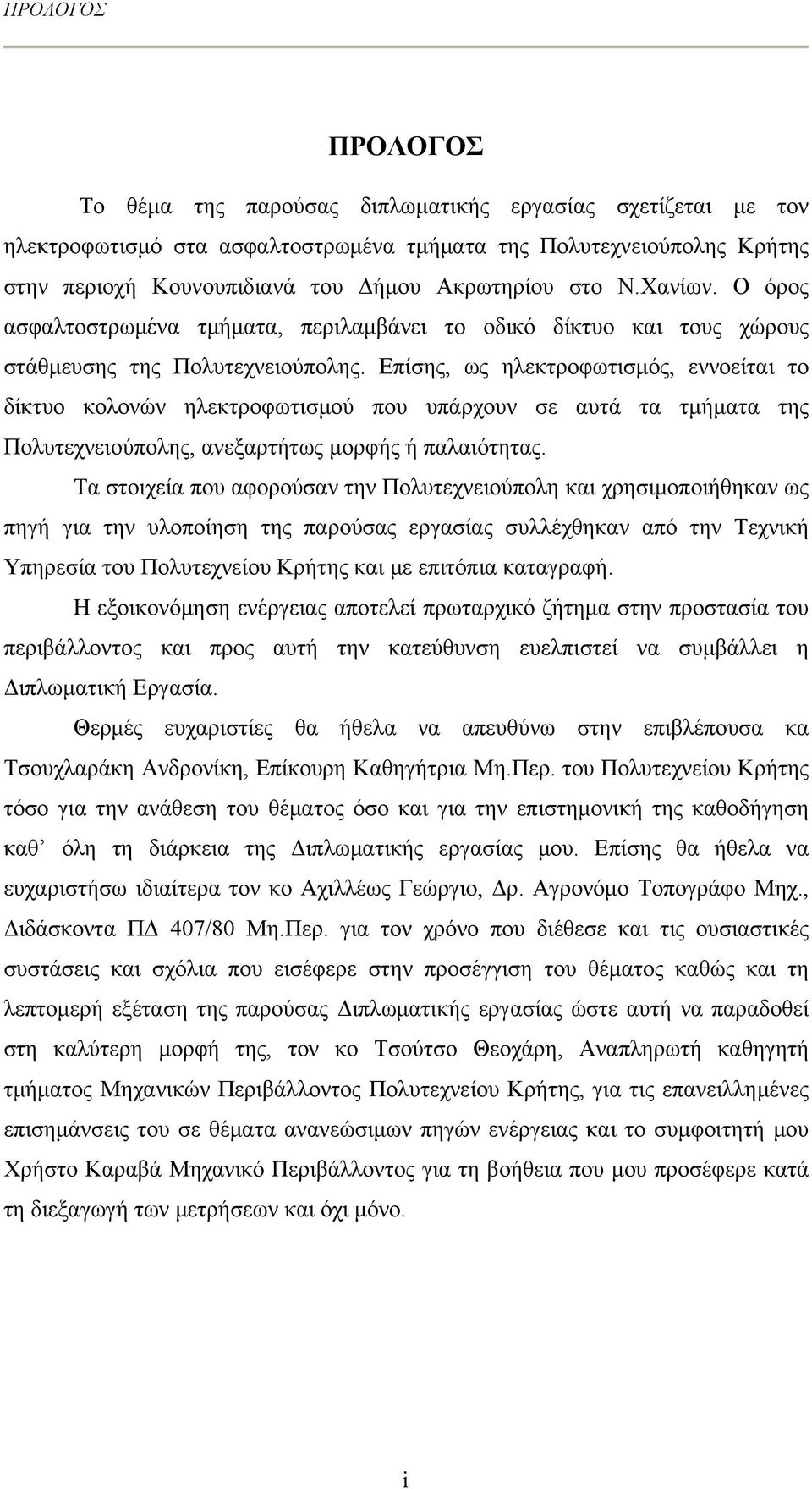 Επίσης, ως ηλεκτροφωτισμός, εννοείται το δίκτυο κολονών ηλεκτροφωτισμού που υπάρχουν σε αυτά τα τμήματα της Πολυτεχνειούπολης, ανεξαρτήτως μορφής ή παλαιότητας.