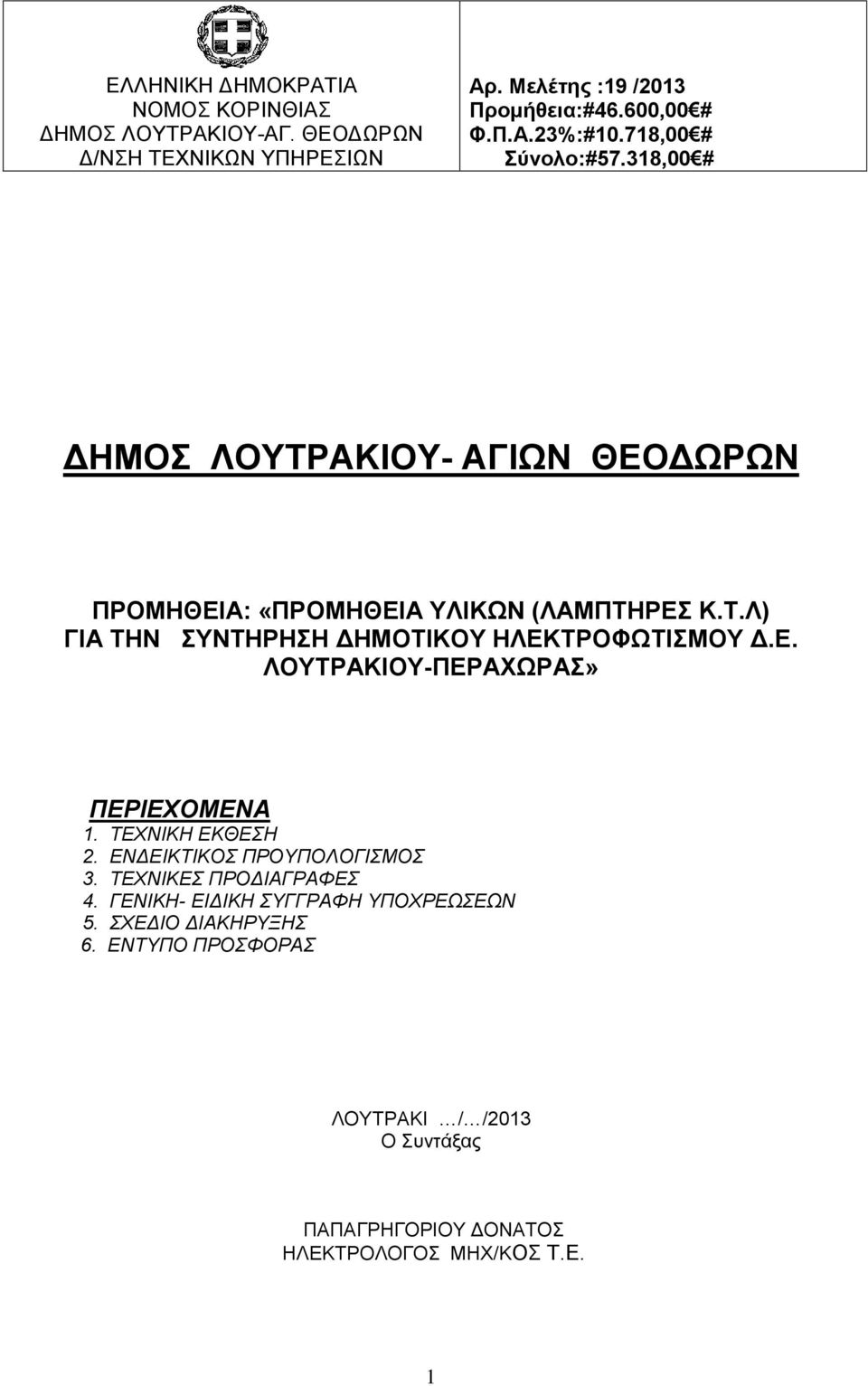 ΤΕΧΝΙΚΕΣ ΠΡΟΔΙΑΓΡΑΦΕΣ 4. ΓΕΝΙΚΗ- ΕΙΔΙΚΗ ΣΥΓΓΡΑΦΗ ΥΠΟΧΡΕΩΣΕΩΝ 5. ΣΧΕΔΙΟ ΔΙΑΚΗΡΥΞΗΣ 6.