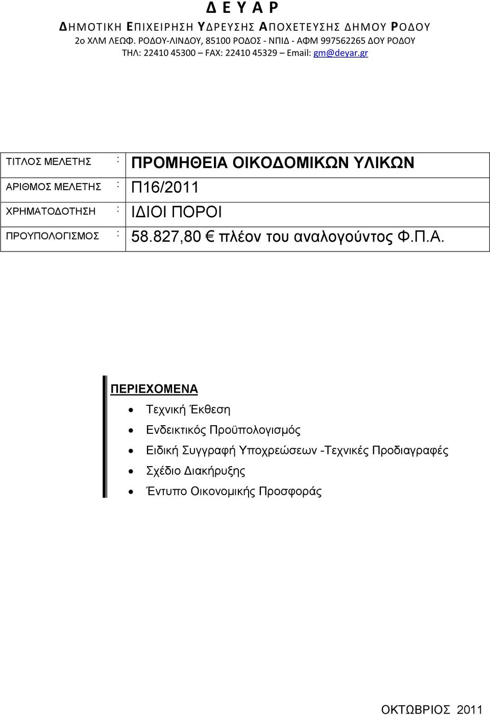 gr ΤΙΤΛΟΣ ΜΕΛΕΤΗΣ : ΠΡΟΜΗΘΕΙΑ ΟΙΚΟ ΟΜΙΚΩΝ ΥΛΙΚΩΝ ΑΡΙΘΜΟΣ ΜΕΛΕΤΗΣ : Π16/2011 ΧΡΗΜΑΤΟ ΟΤΗΣΗ : Ι ΙΟΙ ΠΟΡΟΙ ΠΡΟΥΠΟΛΟΓΙΣΜΟΣ : 58.