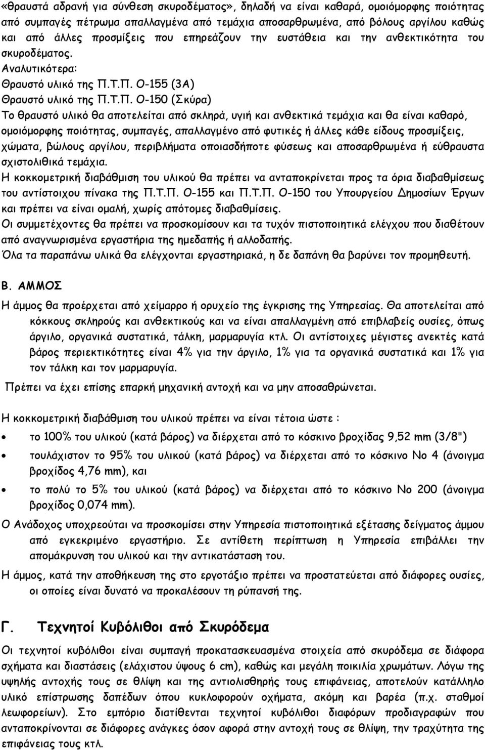 Τ.Π. Ο-155 (3Α) Θραυστό υλικό της Π.Τ.Π. Ο-150 (Σκύρα) Το θραυστό υλικό θα αποτελείται από σκληρά, υγιή και ανθεκτικά τεµάχια και θα είναι καθαρό, οµοιόµορφης ποιότητας, συµπαγές, απαλλαγµένο από