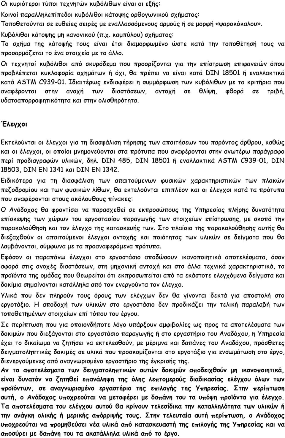 Οι τεχνητοί κυβόλιθοι από σκυρόδεµα που προορίζονται για την επίστρωση επιφανειών όπου προβλέπεται κυκλοφορία οχηµάτων ή όχι, θα πρέπει να είναι κατά DIN 18501 ή εναλλακτικά κατά ASTM C939-01.