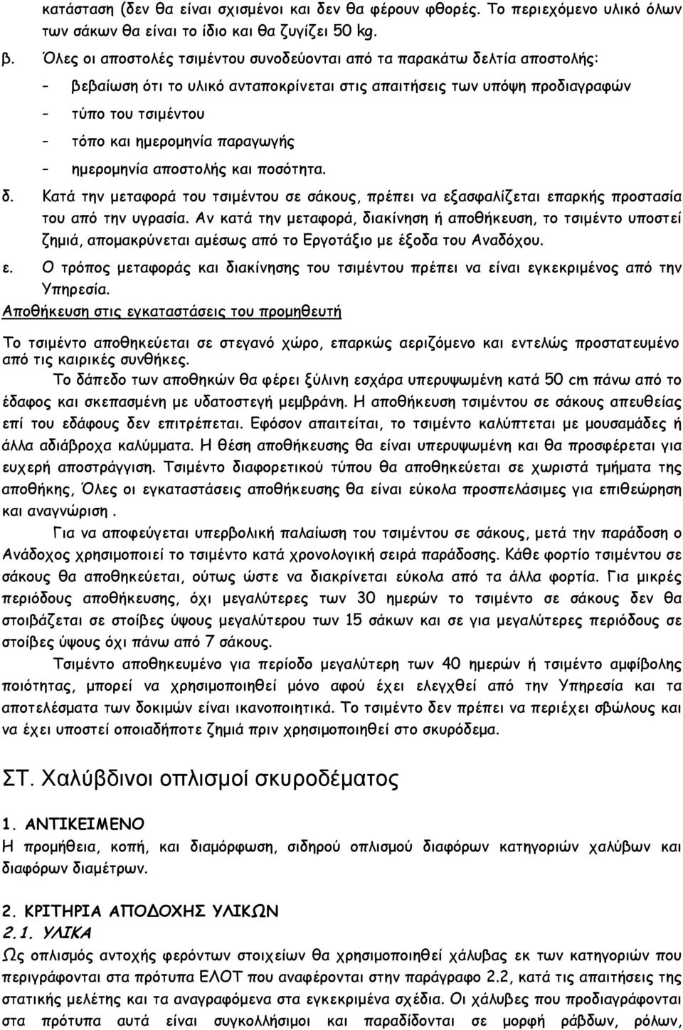 παραγωγής - ηµεροµηνία αποστολής και ποσότητα. δ. Κατά την µεταφορά του τσιµέντου σε σάκους, πρέπει να εξασφαλίζεται επαρκής προστασία του από την υγρασία.