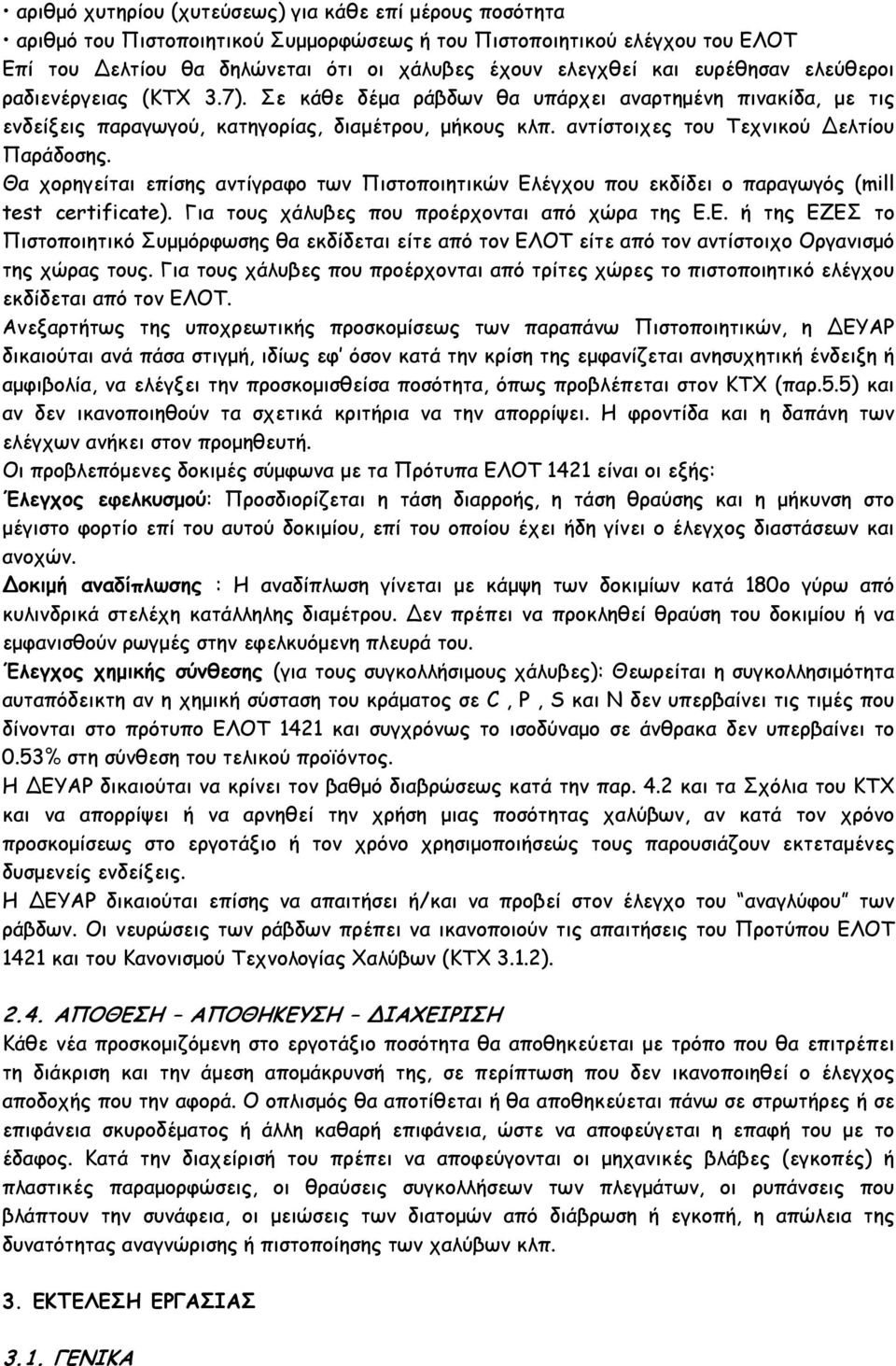 αντίστοιχες του Τεχνικού Δελτίου Παράδοσης. Θα χορηγείται επίσης αντίγραφο των Πιστοποιητικών Ελέγχου που εκδίδει ο παραγωγός (mill test certificate). Για τους χάλυβες που προέρχονται από χώρα της Ε.