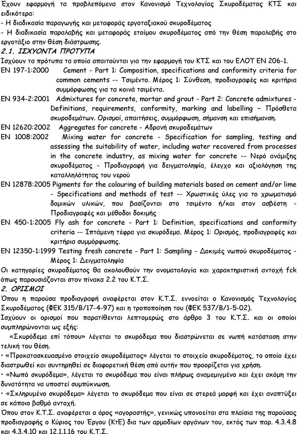 EN 197-1:2000 Cement - Part 1: Composition, specifications and conformity criteria for common cements -- Τσιµέντο. Μέρος 1: Σύνθεση, προδιαγραφές και κριτήρια συµµόρφωσης για τα κοινά τσιµέντα.