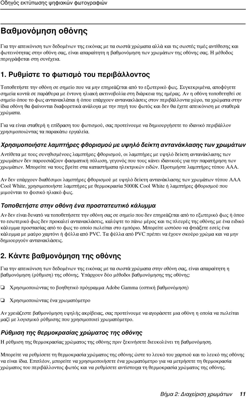 Συγκεκριμένα, αποφύγετε σημεία κοντά σε παράθυρα με έντονη ηλιακή ακτινοβολία στη διάρκεια της ημέρας.