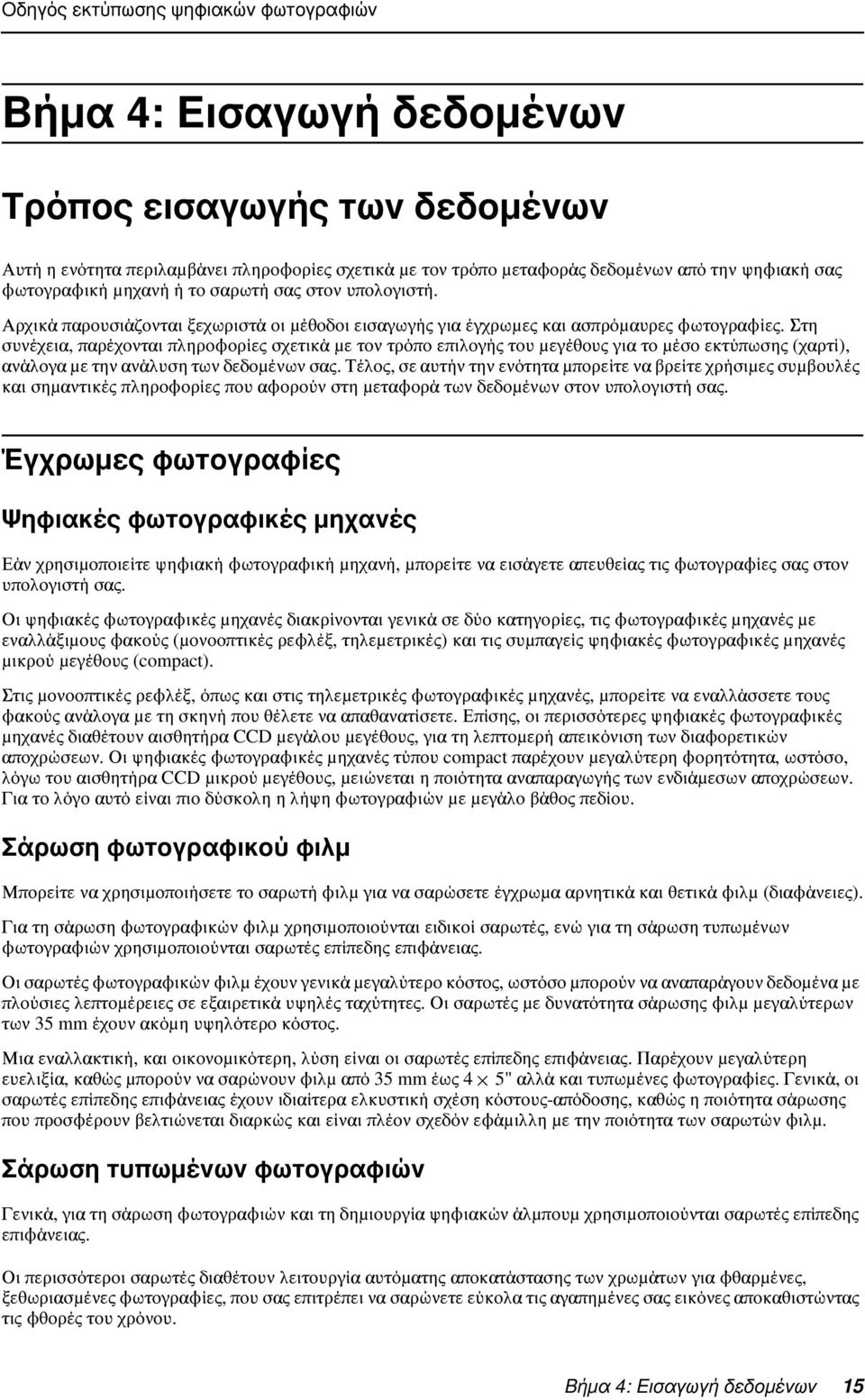 Στη συνέχεια, παρέχονται πληροφορίες σχετικά με τον τρόπο επιλογής του μεγέθους για το μέσο εκτύπωσης (χαρτί), ανάλογα με την ανάλυση των δεδομένων σας.