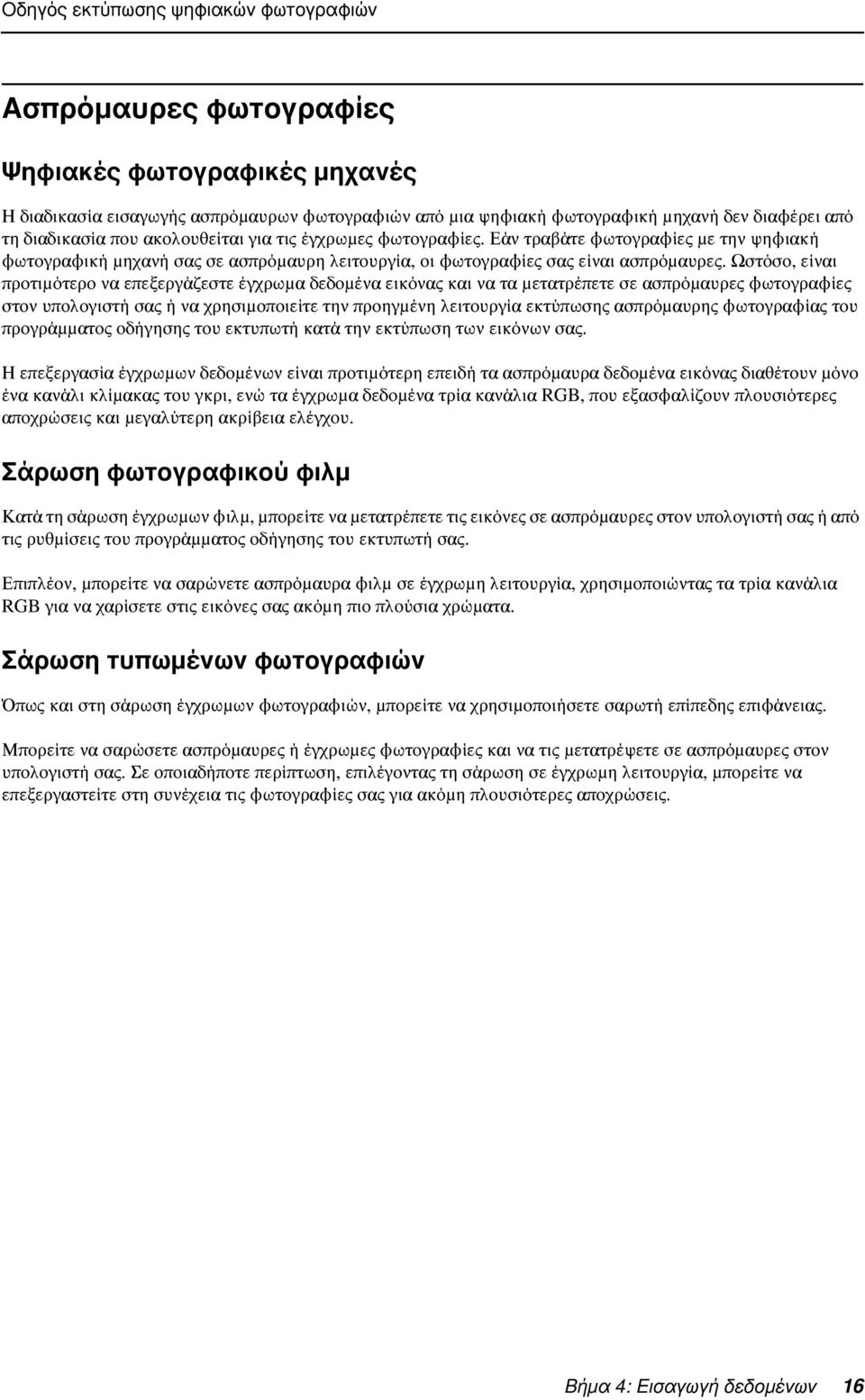 Ωστόσο, είναι προτιμότερο να επεξεργάζεστε έγχρωμα δεδομένα εικόνας και να τα μετατρέπετε σε ασπρόμαυρες φωτογραφίες στον υπολογιστή σας ή να χρησιμοποιείτε την προηγμένη λειτουργία εκτύπωσης