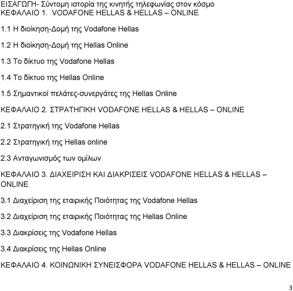 1 Στρατηγική της Vodafone Hellas 2.2 Στρατηγική της Hellas online 2.3 Ανταγωνισμός των ομίλων ΚΕΦΑΛΑΙΟ 3. ΙΑΧΕΙΡΙΣΗ ΚΑΙ ΙΑΚΡΙΣΕΙΣ VODAFONE HELLAS & HELLAS ONLINE 3.