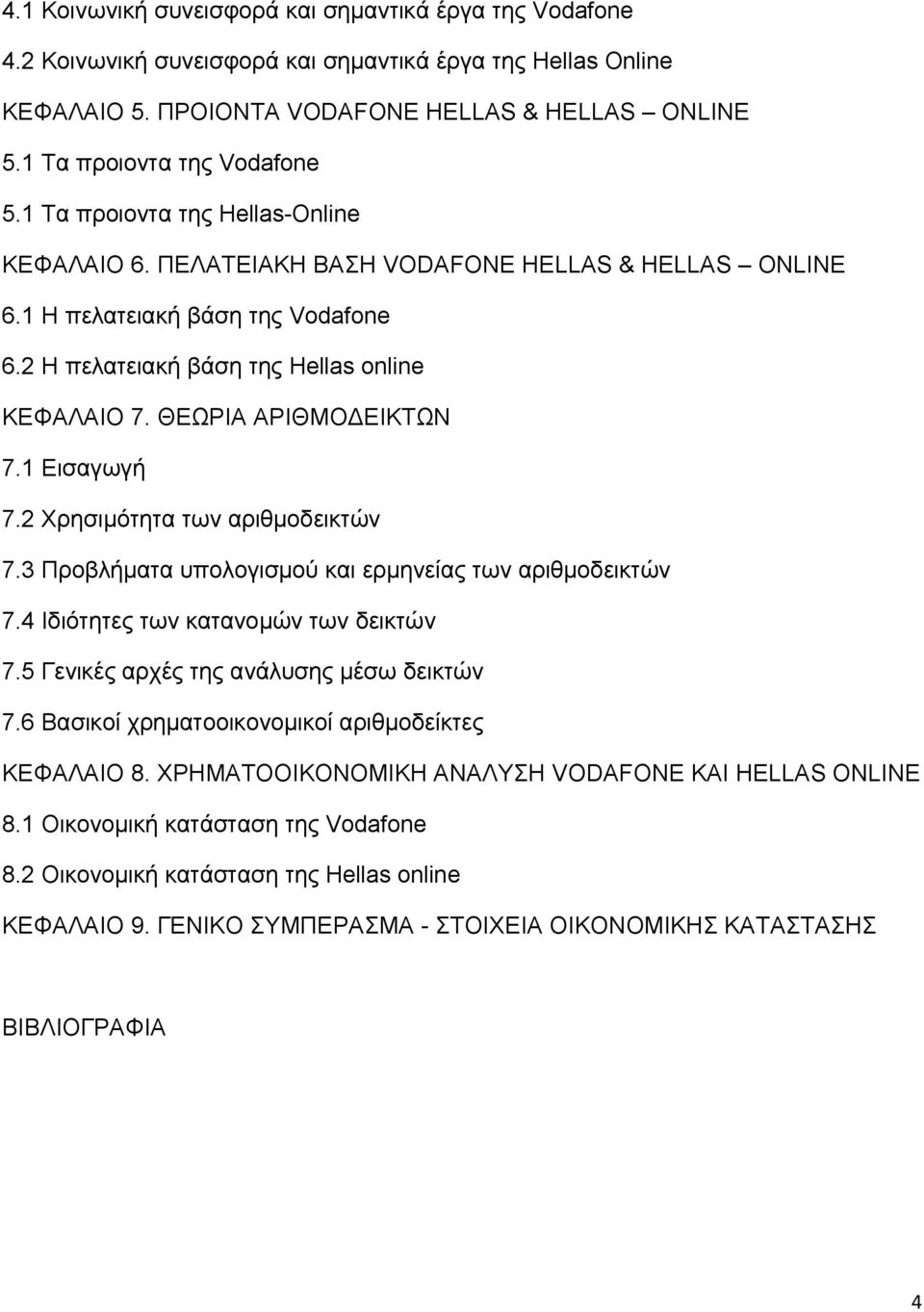 2 Η πελατειακή βάση της Hellas online ΚΕΦΑΛΑΙΟ 7. ΘΕΩΡΙΑ ΑΡΙΘΜΟ ΕΙΚΤΩΝ 7.1 Εισαγωγή 7.2 Χρησιμότητα των αριθμοδεικτών 7.3 Προβλήματα υπολογισμού και ερμηνείας των αριθμοδεικτών 7.