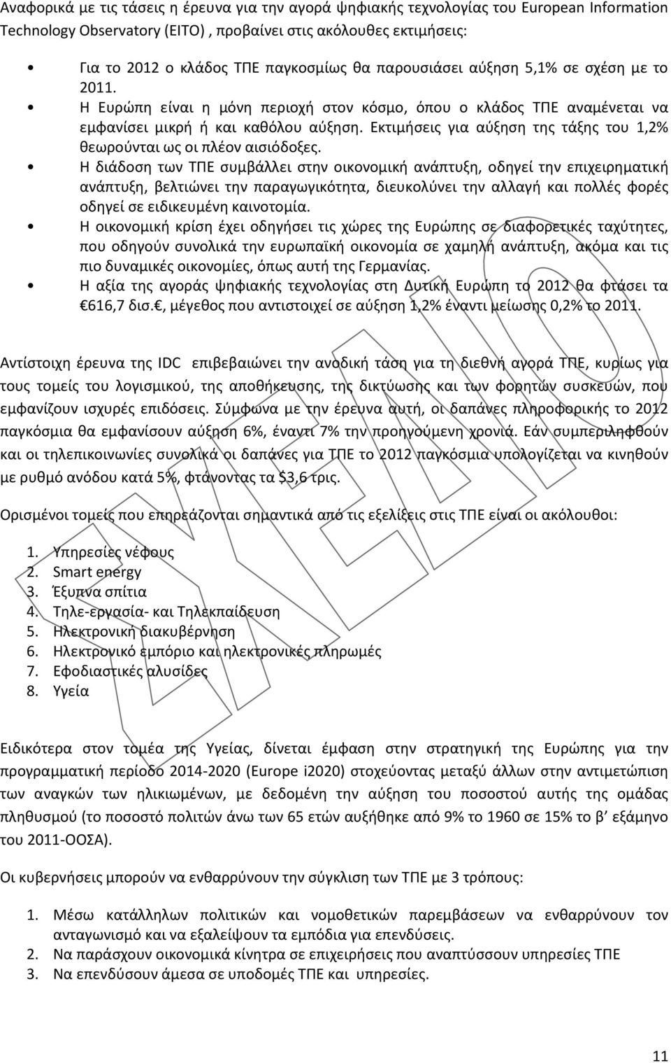 Εκτιμήσεις για αύξηση της τάξης του 1,2% θεωρούνται ως οι πλέον αισιόδοξες.