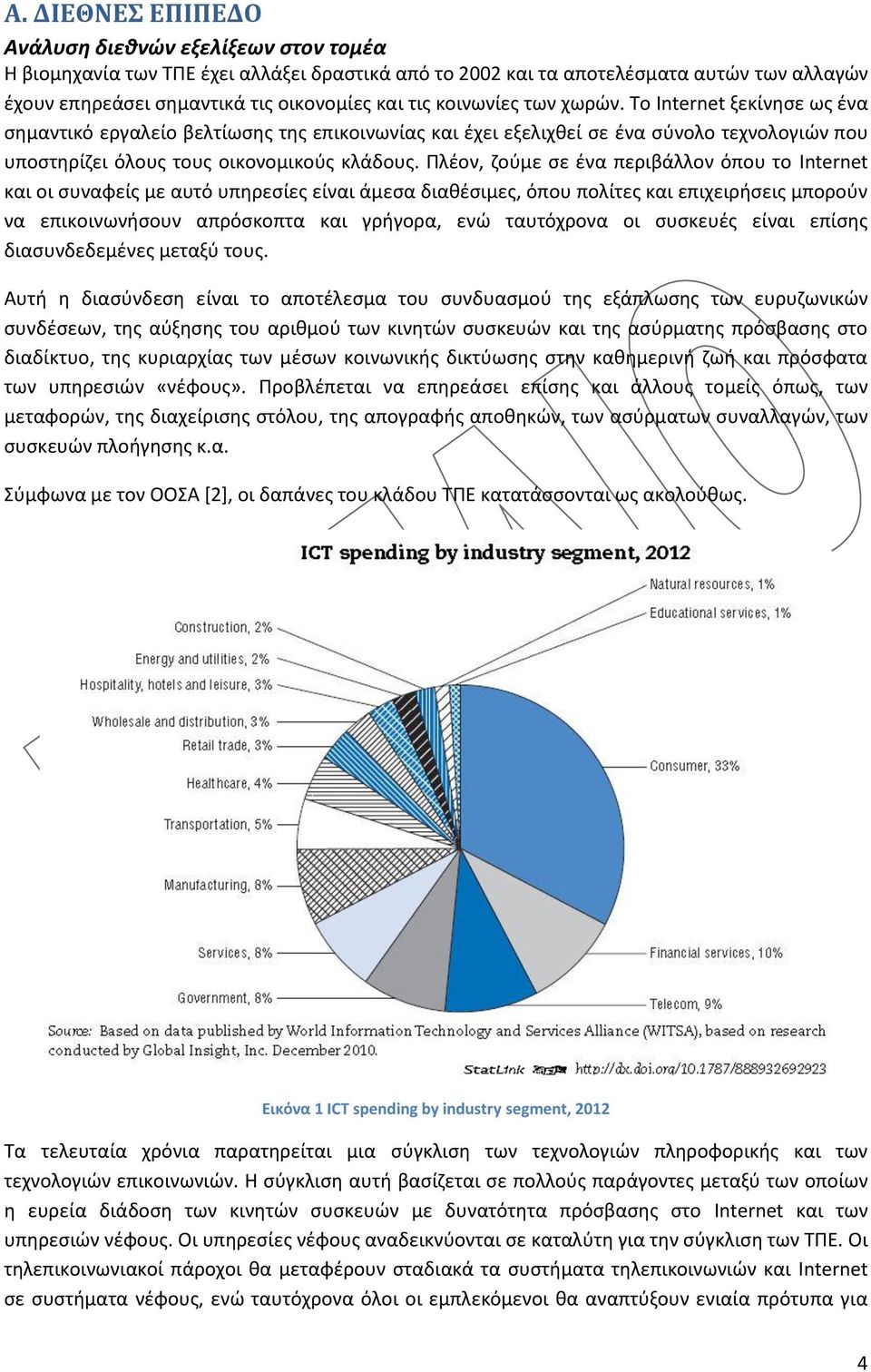 Πλέον, ζούμε σε ένα περιβάλλον όπου το Internet και οι συναφείς με αυτό υπηρεσίες είναι άμεσα διαθέσιμες, όπου πολίτες και επιχειρήσεις μπορούν να επικοινωνήσουν απρόσκοπτα και γρήγορα, ενώ