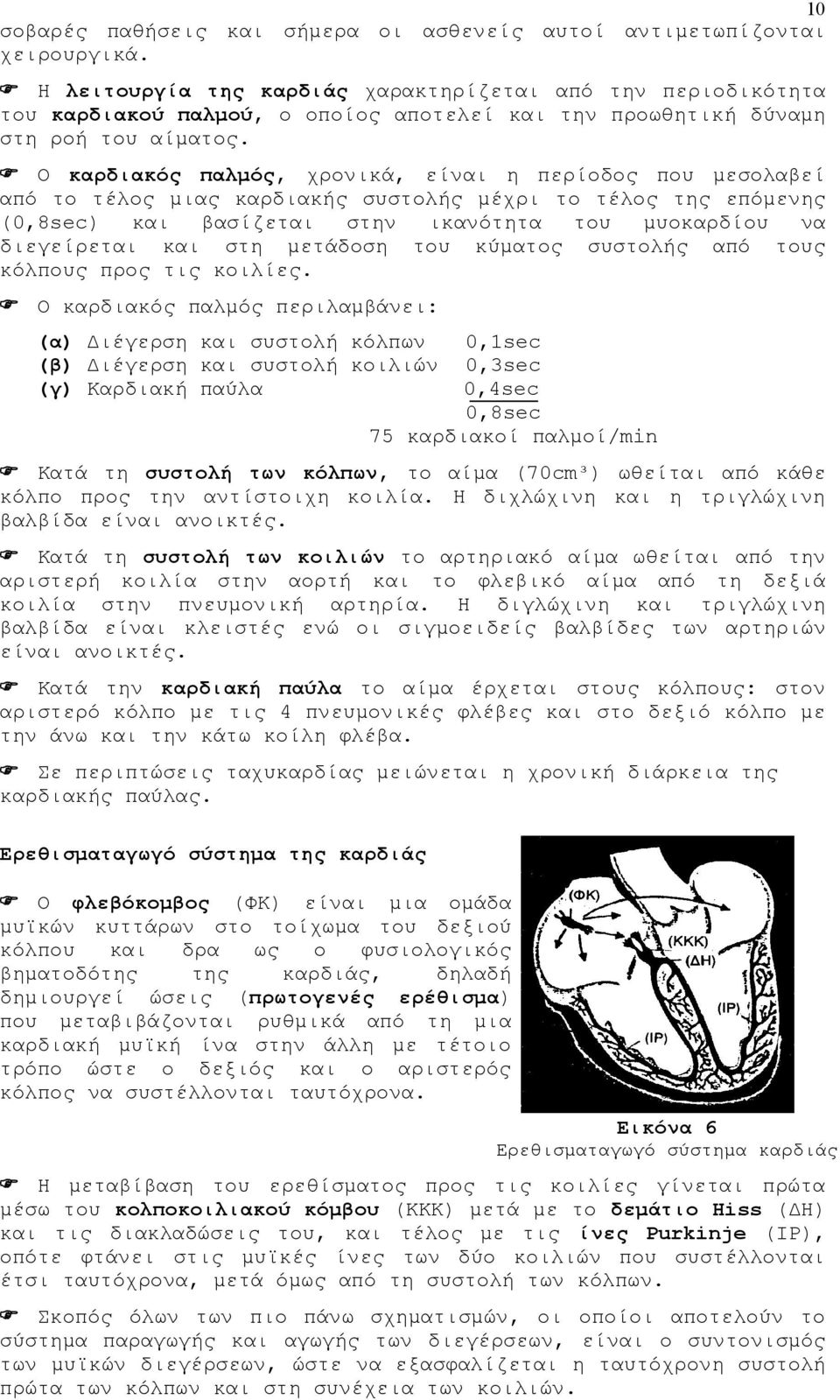 Ο καρδιακός παλμός, χρονικά, είναι η περίοδος που μεσολαβεί από το τέλος μιας καρδιακής συστολής μέχρι το τέλος της επόμενης (0,8sec βασίζεται στην ικανότητα του μυοκαρδίου να διεγείρεται στη