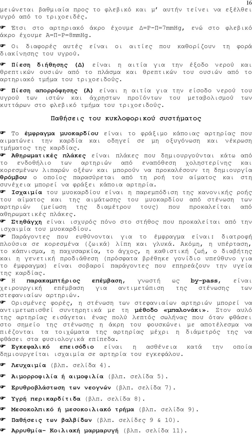 είναι οι αιτίες που καθορίζουν τη φορά Πίεση διήθησης (Δ είναι η αιτία για την έξοδο νερού θρεπτικών ουσιών από το πλάσμα θρεπτικών του ουσιών από το αρτηριακό τμήμα του τριχοειδούς.