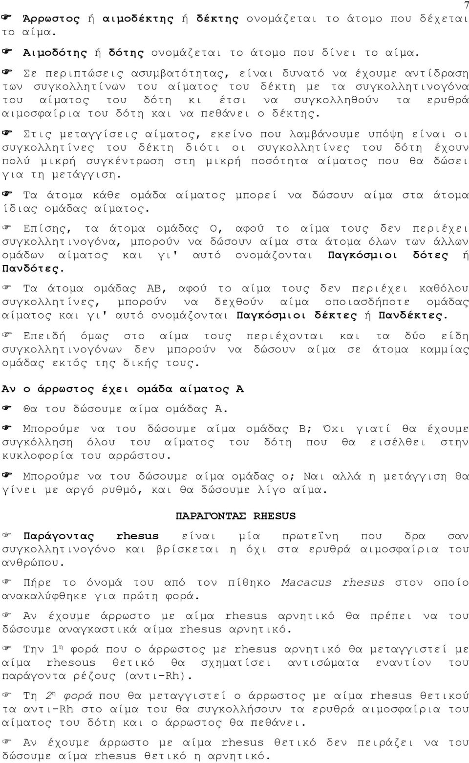 δότη να πεθάνει ο δέκτης.