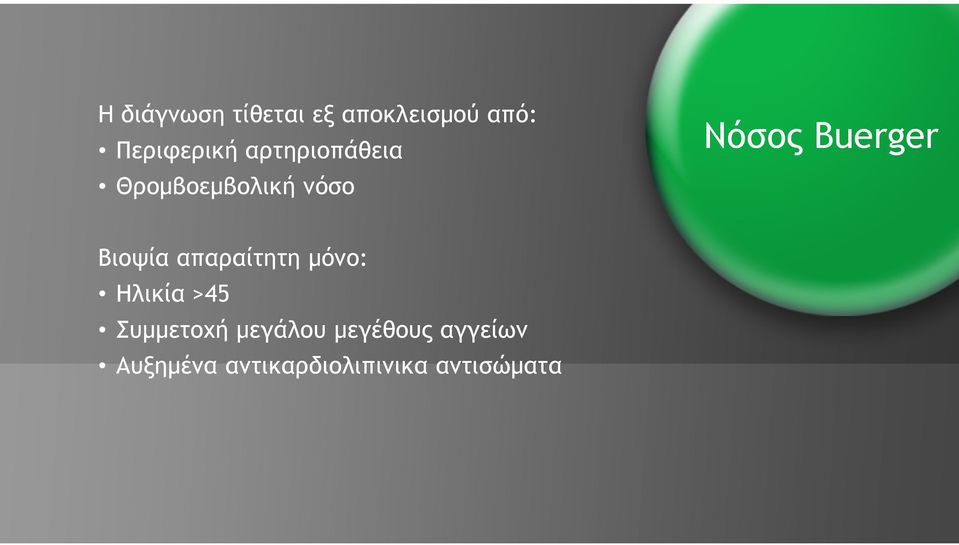 Βιοψία απαραίτητη µόνο: Ηλικία >45 Συµµετοχή