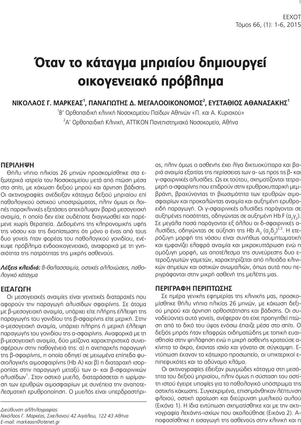 Κυριακού» 2 Α Ορθοπαιδική Κλινική, ΑΤΤΙΚΟΝ Πανεπιστημιακό Νοσοκομείο, Αθήνα ΠΕΡΙΛΗΨΗ Θήλυ νήπιο ηλικίας 26 μηνών προσκομίσθηκε στα ε- ξωτερικά ιατρεία του Νοσοκομείου μετά από πτώση μέσα στο σπίτι,