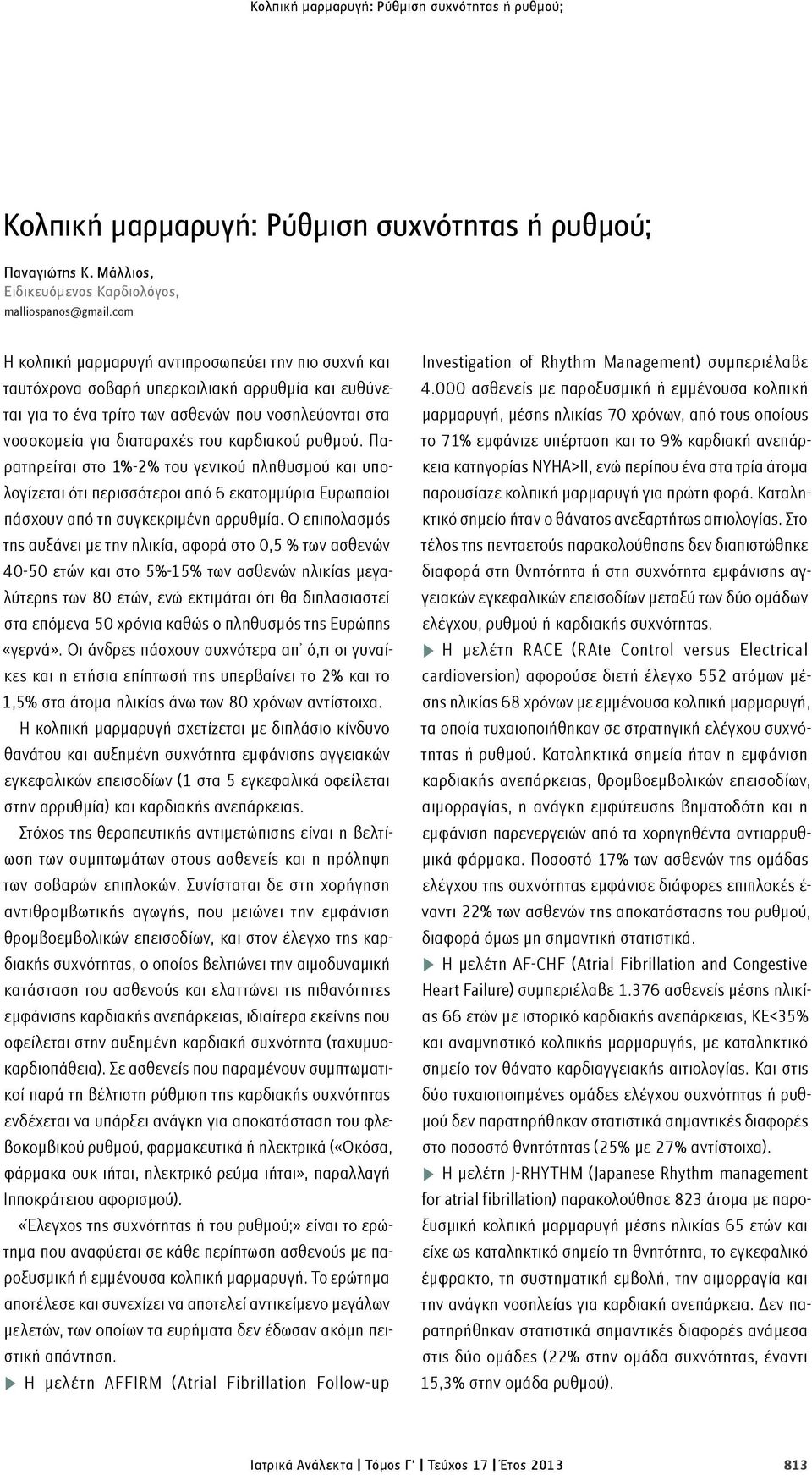 καρδιακού ρυθμού. Παρατηρείται στο 1%-2% του γενικού πληθυσμού και υπολογίζεται ότι περισσότεροι από 6 εκατομμύρια Ευρωπαίοι πάσχουν από τη συγκεκριμένη αρρυθμία.