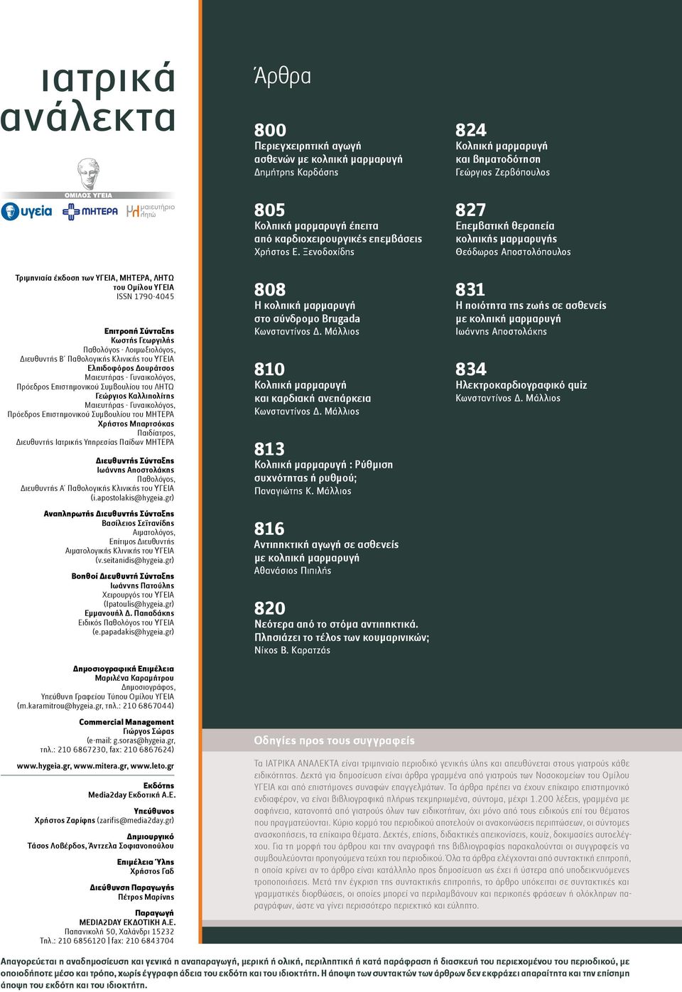 ISSN 1790-4045 Επιτροπή Σύνταξης Κωστής Γεωργιλής Παθολόγος - Λοιμωξιολόγος, Διευθυντής Β Παθολογικής Κλινικής του ΥΓΕΙΑ Ελπιδοφόρος Δουράτσος Μαιευτήρας - Γυναικολόγος, Πρόεδρος Επιστημονικού