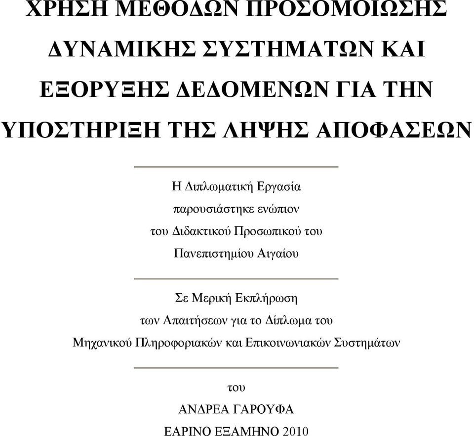 ιδακτικού Προσωπικού του Πανεπιστηµίου Αιγαίου Σε Μερική Εκπλήρωση των Απαιτήσεων για