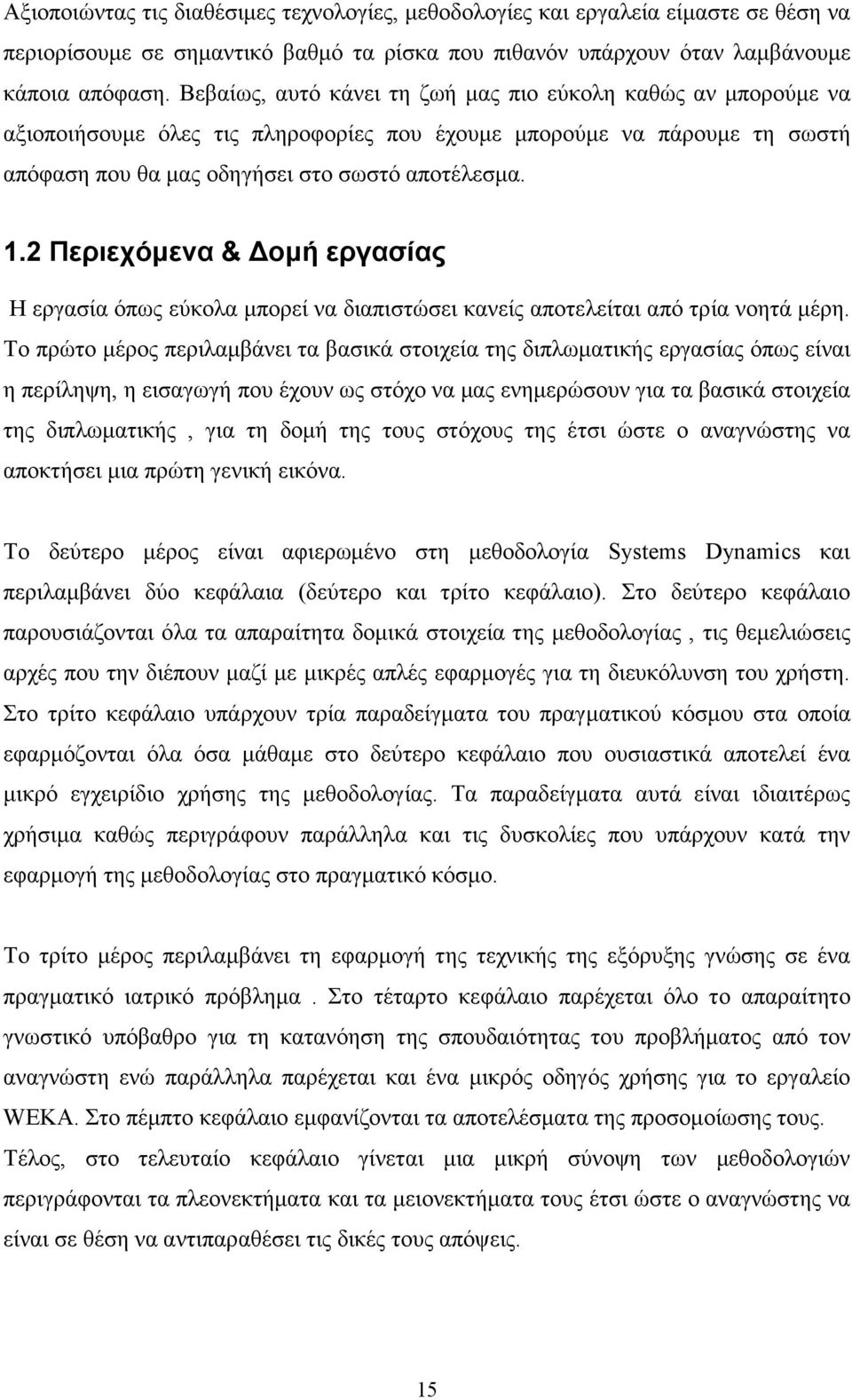 2 Περιεχόµενα & οµή εργασίας Η εργασία όπως εύκολα µπορεί να διαπιστώσει κανείς αποτελείται από τρία νοητά µέρη.