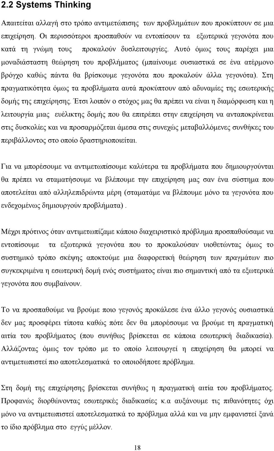 Αυτό όµως τους παρέχει µια µοναδιάσταστη θεώρηση του προβλήµατος (µπαίνουµε ουσιαστικά σε ένα ατέρµονο βρόγχο καθώς πάντα θα βρίσκουµε γεγονότα που προκαλούν άλλα γεγονότα).