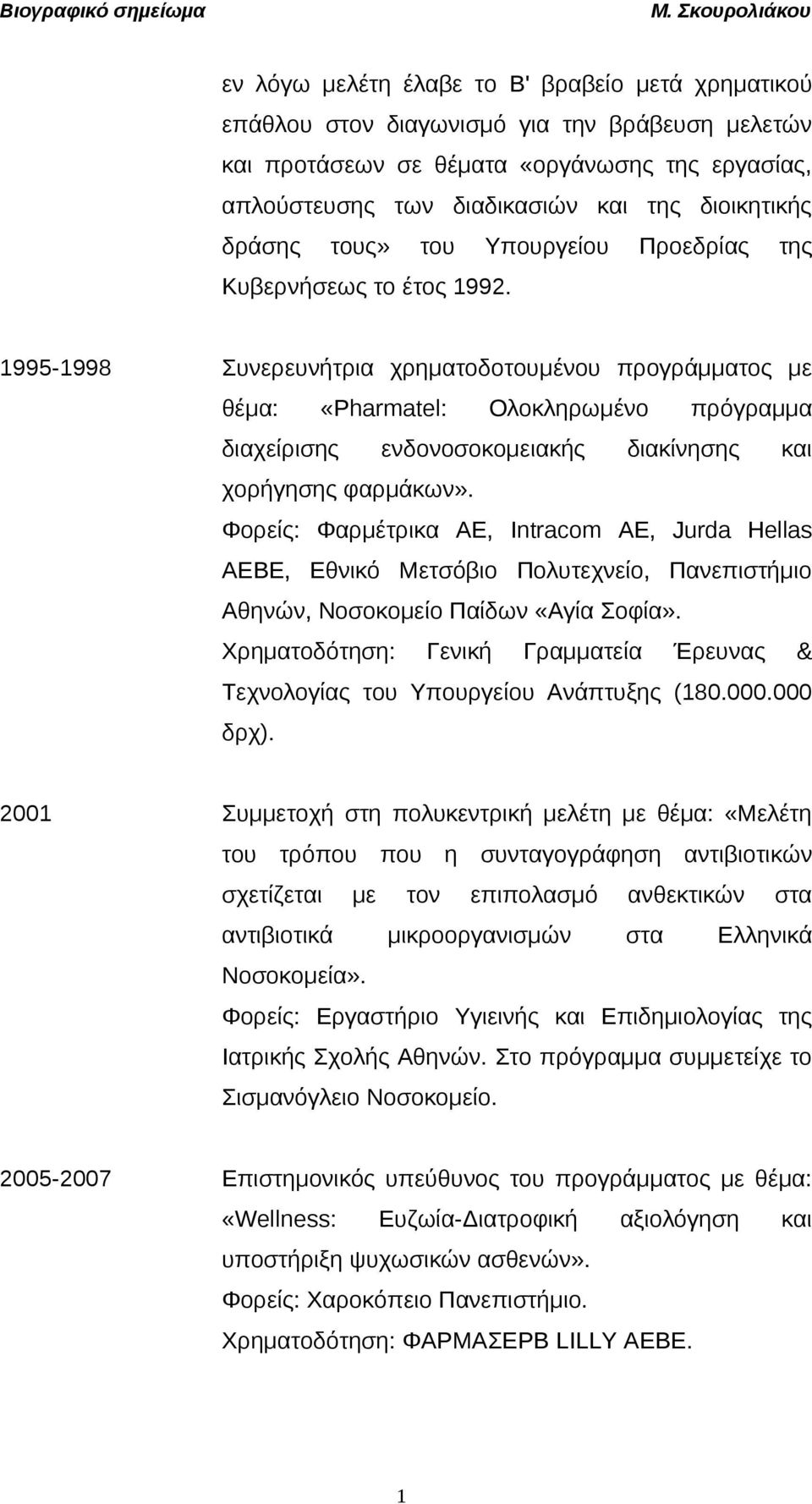 1995-1998 Συνερευνήτρια χρηματοδοτουμένου προγράμματος με θέμα: «Pharmatel: Ολοκληρωμένο πρόγραμμα διαχείρισης ενδονοσοκομειακής διακίνησης και χορήγησης φαρμάκων».