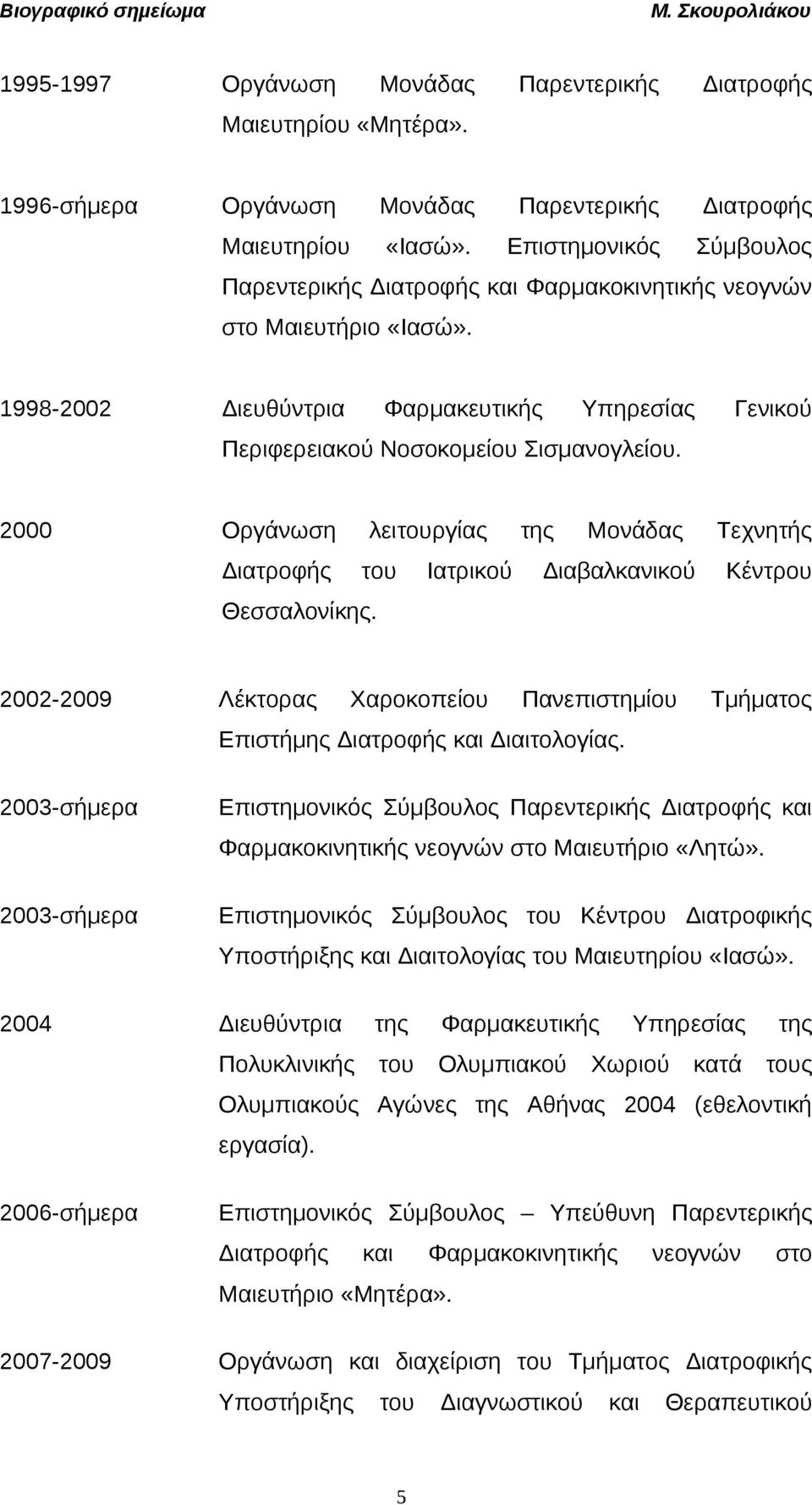 2000 Οργάνωση λειτουργίας της Μονάδας Τεχνητής Διατροφής του Ιατρικού Διαβαλκανικού Κέντρου Θεσσαλονίκης. 2002-2009 Λέκτορας Χαροκοπείου Πανεπιστημίου Τμήματος Επιστήμης Διατροφής και Διαιτολογίας.