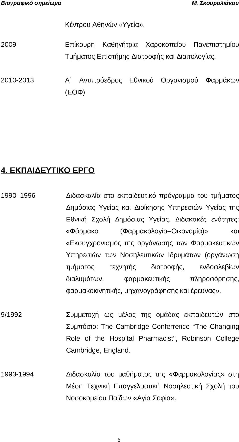 Διδακτικές ενότητες: «Φάρμακο (Φαρμακολογία Οικονομία)» και «Εκσυγχρονισμός της οργάνωσης των Φαρμακευτικών Υπηρεσιών των Νοσηλευτικών Ιδρυμάτων (οργάνωση τμήματος τεχνητής διατροφής, ενδοφλεβίων