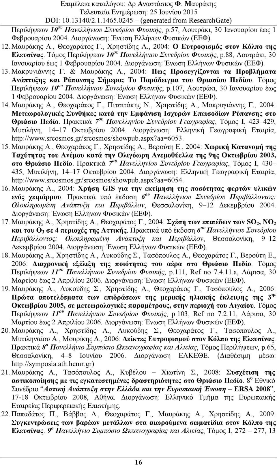 Μακρυγιάννης Γ. & Μαυράκης Α., 2004: Πως Προσεγγίζονται τα Προβλήµατα Ανάπτυξης και Ρύπανσης Σήµερα; Το Παράδειγµα του Θριασίου Πεδίου. Τόµος Περιλήψεων 10 ου Πανελλήνιου Συνεδρίου Φυσικής, p.