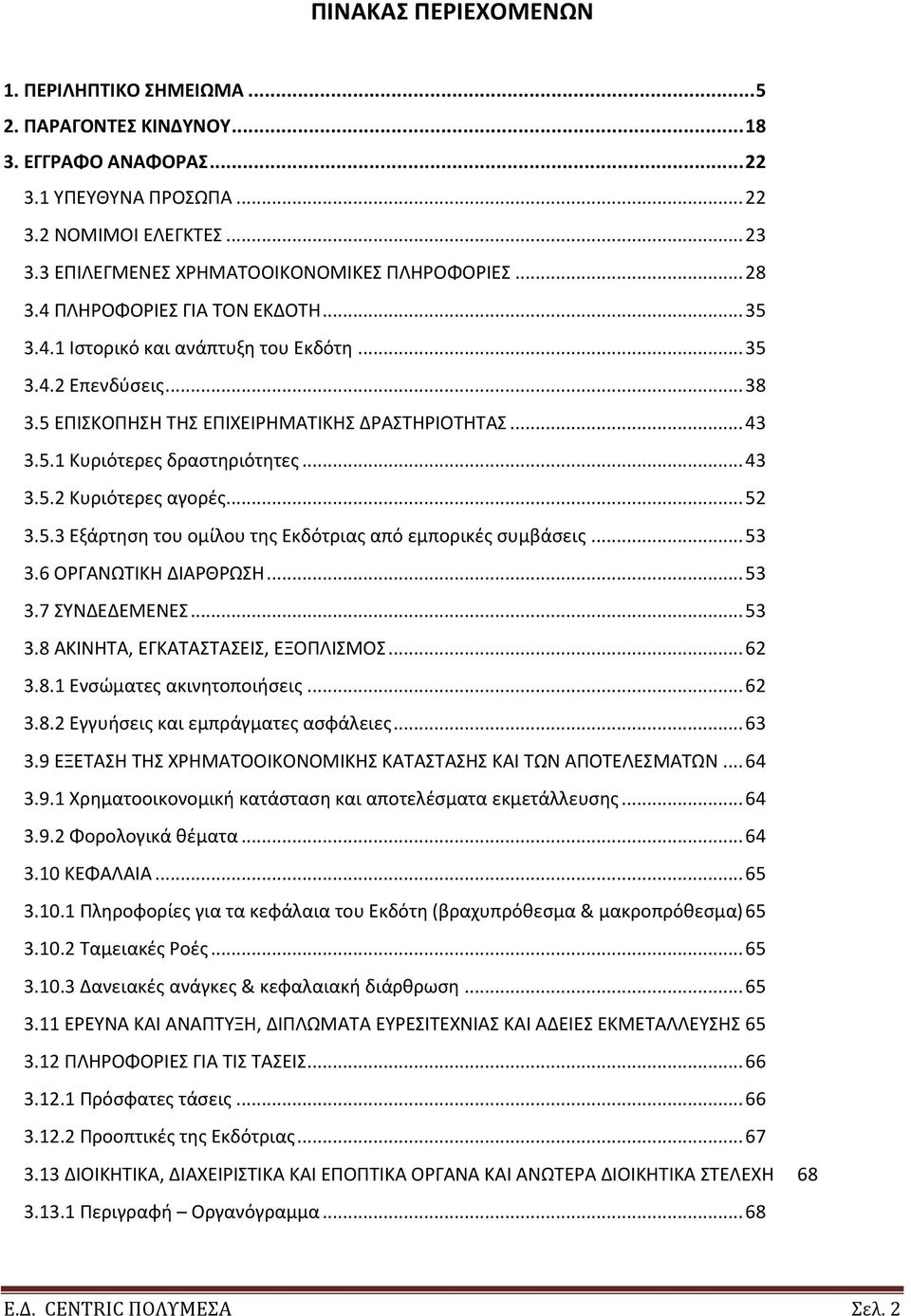 .. 43 3.5.1 Κυριότερεσ δραςτθριότθτεσ... 43 3.5.2 Κυριότερεσ αγορζσ... 52 3.5.3 Εξάρτθςθ του ομίλου τθσ Εκδότριασ από εμπορικζσ ςυμβάςεισ... 53 3.6 ΟΓΑΝΩΤΛΚΘ ΔΛΑΚΩΣΘ... 53 3.7 ΣΥΝΔΕΔΕΜΕΝΕΣ... 53 3.8 ΑΚΛΝΘΤΑ, ΕΓΚΑΤΑΣΤΑΣΕΛΣ, ΕΞΟΡΛΛΣΜΟΣ.