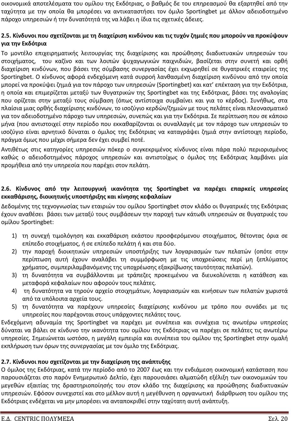 Μίνδυνοι που ςχετίηονται με τθ διαχείριςθ κινδφνου και τισ τυχόν ηθμιζσ που μποροφν να προκφψουν για τθν Εκδότρια Το μοντζλο επιχειρθματικισ λειτουργίασ τθσ διαχείριςθσ και προϊκθςθσ διαδικτυακϊν