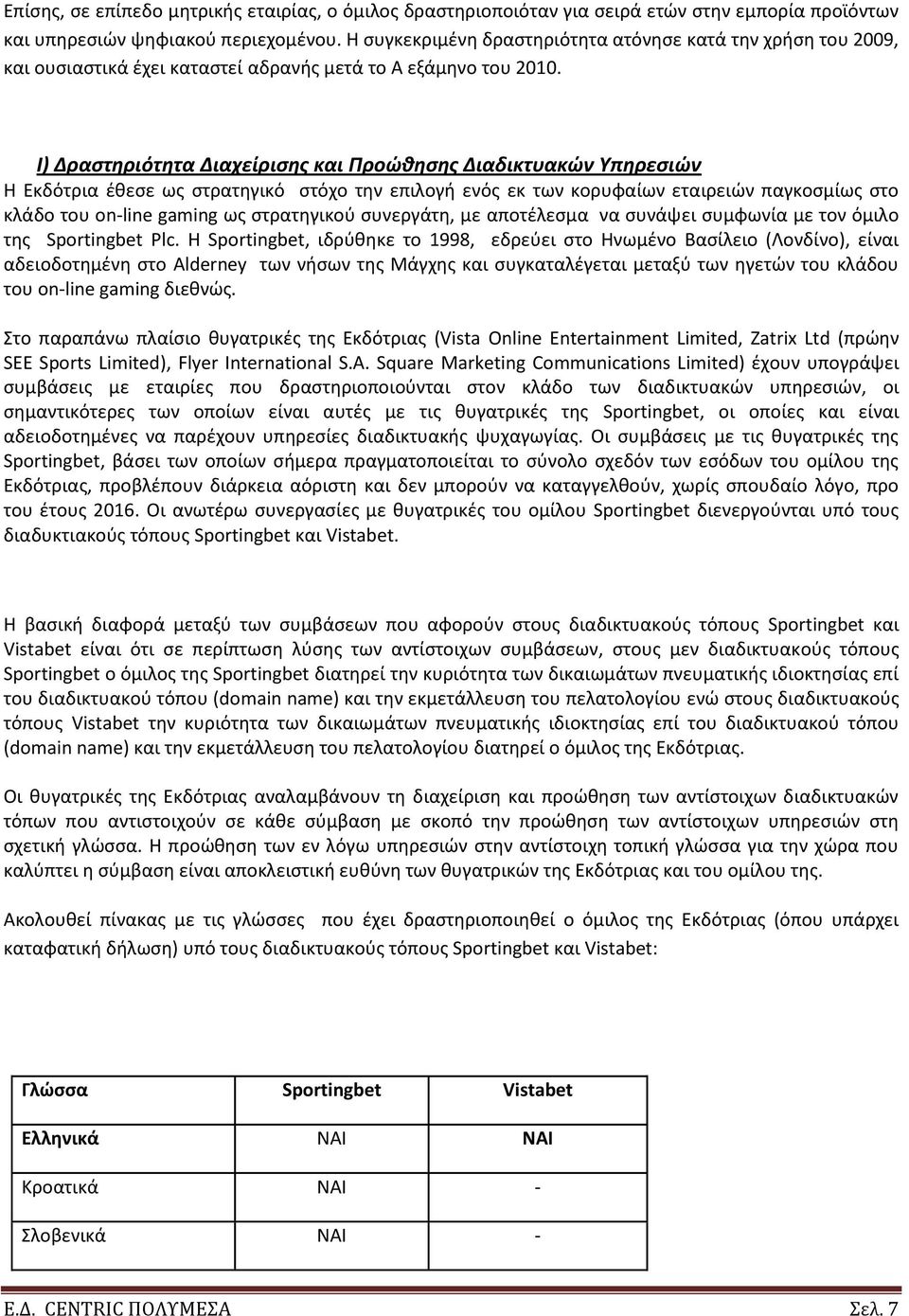 Ι) Δραςτηριότητα Διαχείριςησ και Προώθηςησ Διαδικτυακών Υπηρεςιών Θ Εκδότρια ζκεςε ωσ ςτρατθγικό ςτόχο τθν επιλογι ενόσ εκ των κορυφαίων εταιρειϊν παγκοςμίωσ ςτο κλάδο του on-line gaming ωσ