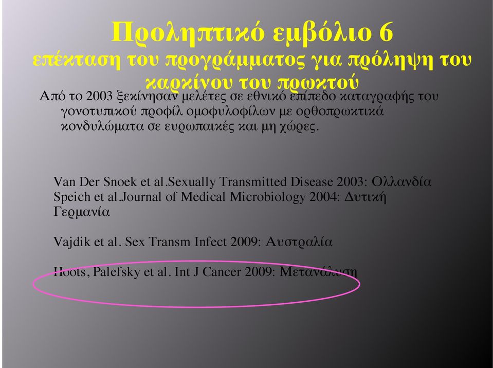 Van Der Snoek et al.sexually Transmitted Disease 2003: Ολλανδία Speich et al.