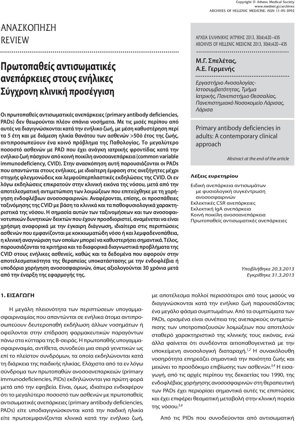 antibody deficiencies, PADs) δεν θεωρούνται πλέον σπάνια νοσήματα.