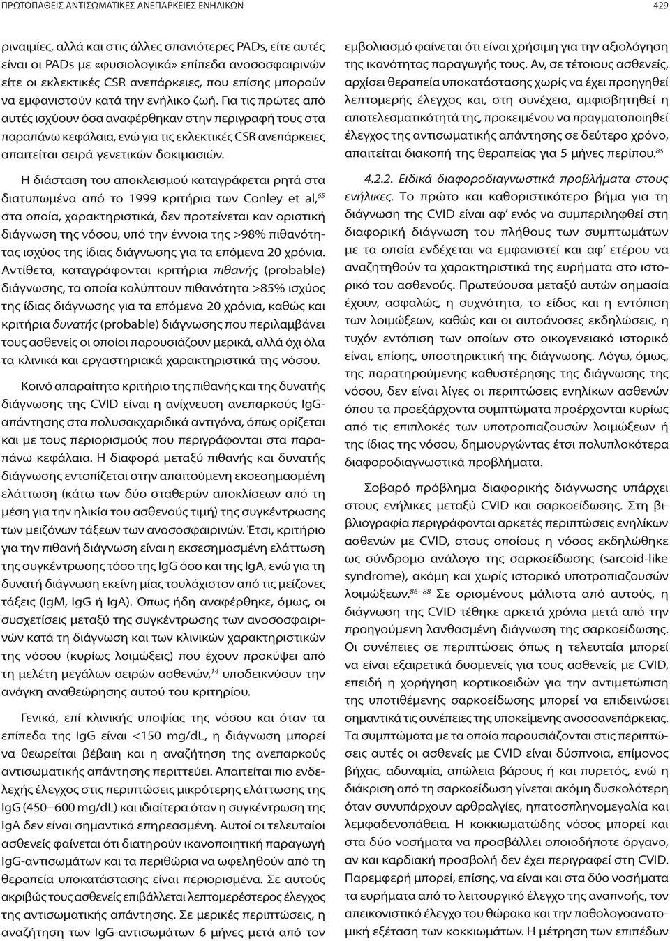 Για τις πρώτες από αυτές ισχύουν όσα αναφέρθηκαν στην περιγραφή τους στα παραπάνω κεφάλαια, ενώ για τις εκλεκτικές CSR ανεπάρκειες απαιτείται σειρά γενετικών δοκιμασιών.