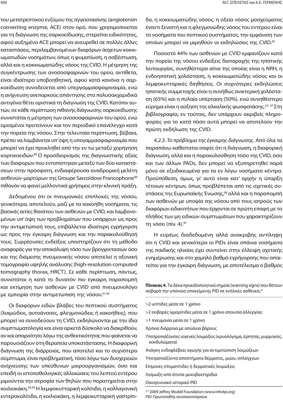 αυξημένο ACE μπορεί να ανευρεθεί σε πολλές άλλες καταστάσεις, περιλαμβανομένων διαφόρων άσχετων κοκκιωματωδών νοσημάτων, όπως η φυματίωση, η ασβέστωση, αλλά και η κοκκιωματώδης νόσος της CVID.