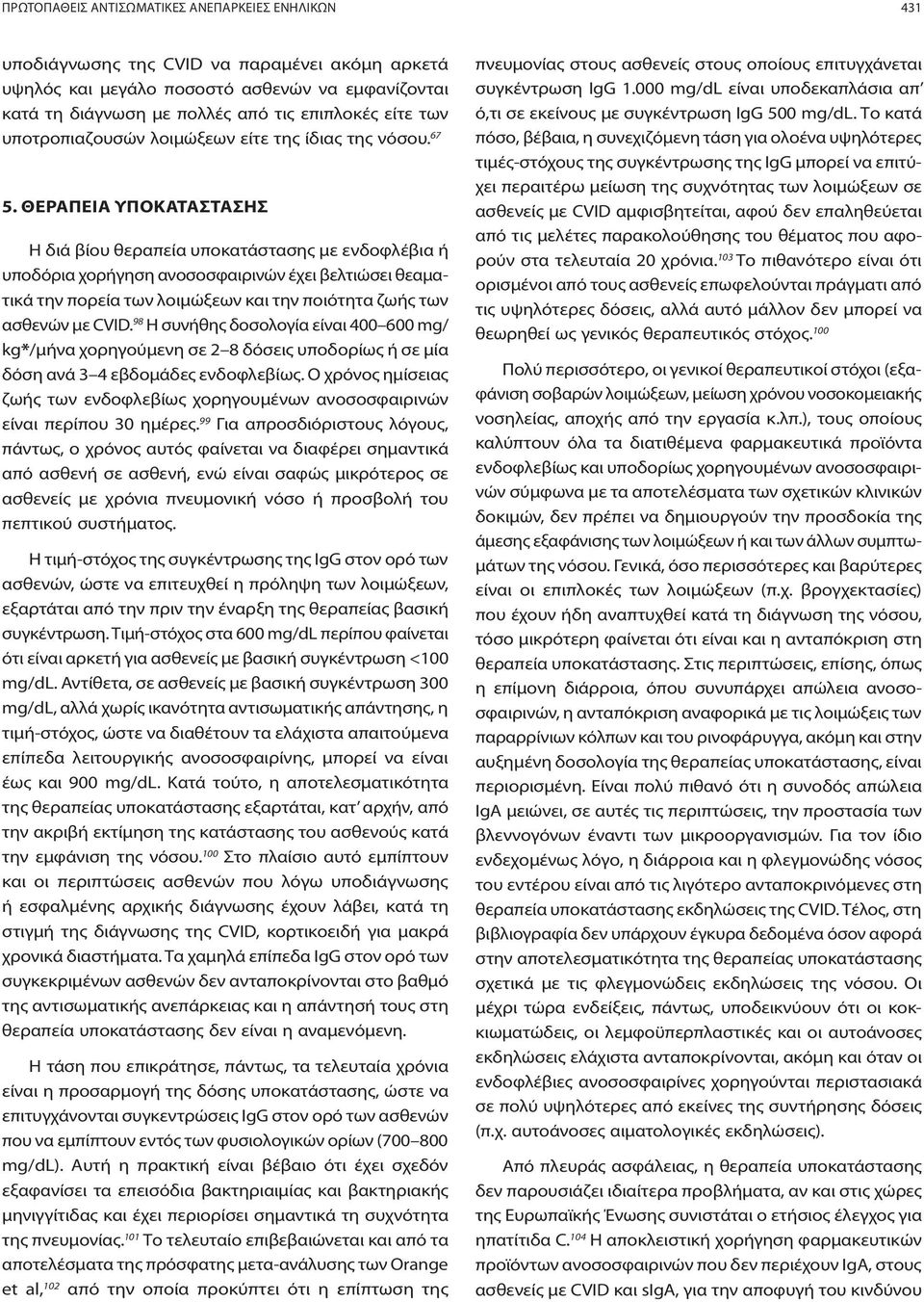 ΘΕΡΑΠΕΙΑ ΥΠΟΚΑΤΑΣΤΑΣΗΣ Η διά βίου θεραπεία υποκατάστασης με ενδοφλέβια ή υποδόρια χορήγηση ανοσοσφαιρινών έχει βελτιώσει θεαματικά την πορεία των λοιμώξεων και την ποιότητα ζωής των ασθενών με CVID.