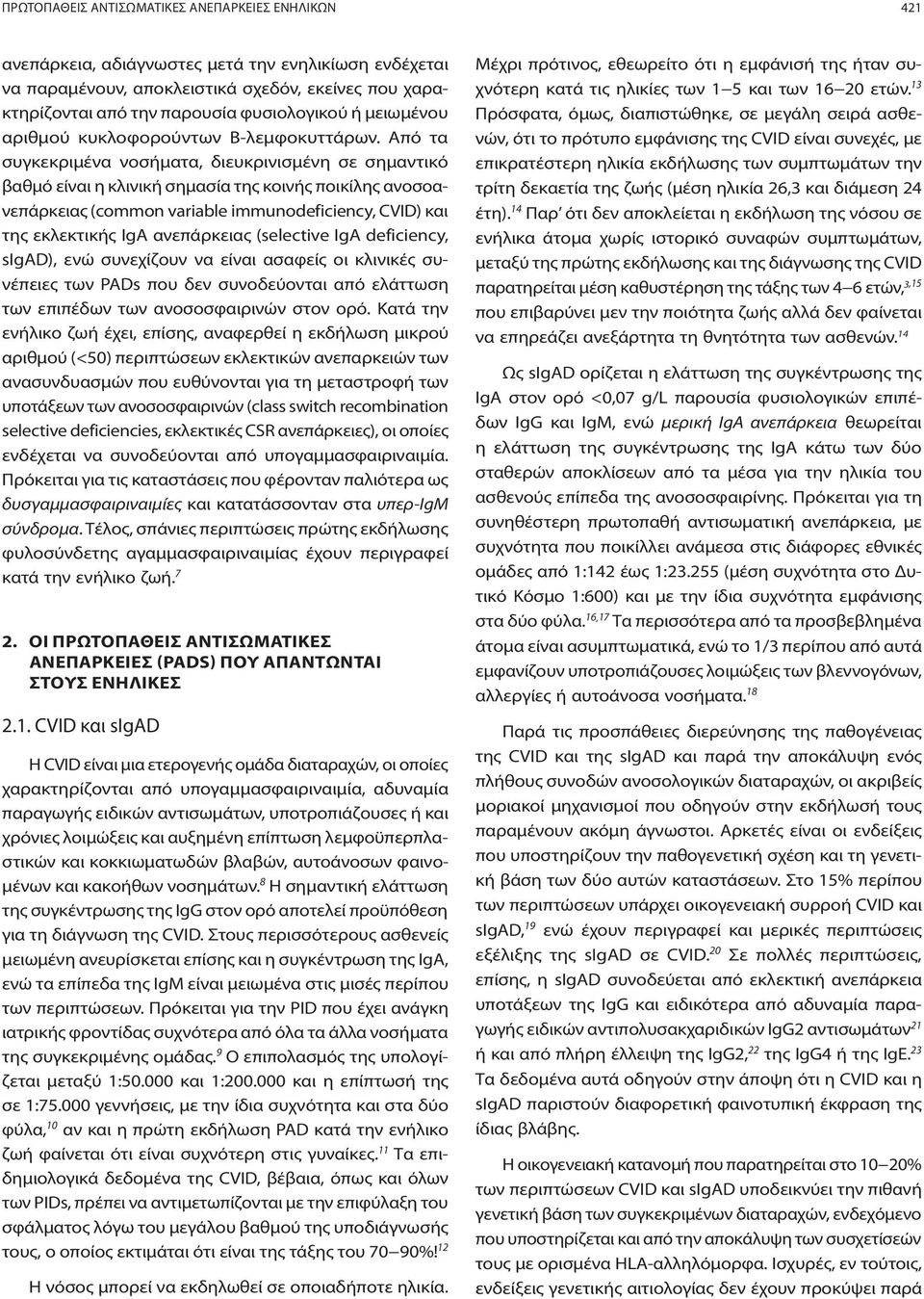 Από τα συγκεκριμένα νοσήματα, διευκρινισμένη σε σημαντικό βαθμό είναι η κλινική σημασία της κοινής ποικίλης ανοσοανεπάρκειας (common variable immunodeficiency, CVID) και της εκλεκτικής IgA