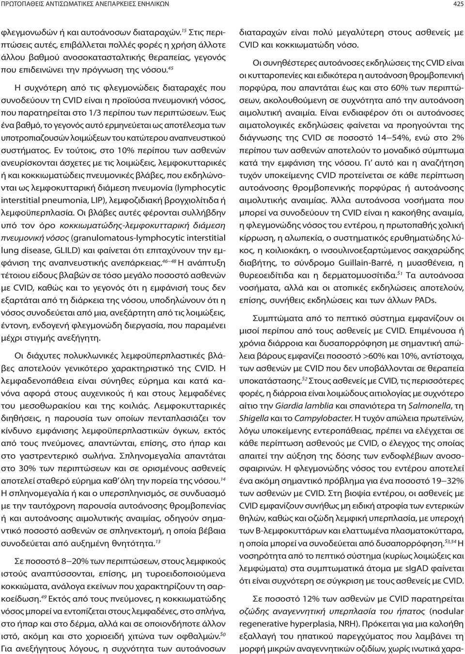 45 Η συχνότερη από τις φλεγμονώδεις διαταραχές που συνοδεύουν τη CVID είναι η προϊούσα πνευμονική νόσος, που παρατηρείται στο 1/3 περίπου των περιπτώσεων.