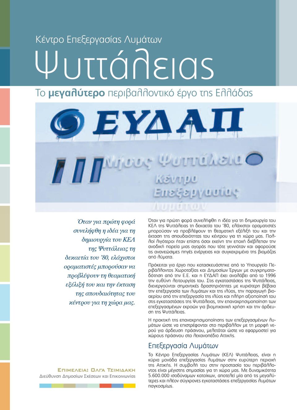 Επιμελεια: Ολγα Τσιμιδακη Διεύθυνση Δημοσίων Σχέσεων και Επικοινωνίας Όταν για πρώτη φορά συνελήφθη η ιδέα για τη δημιουργία του ΚΕΛ της Ψυττάλειας τη δεκαετία  Πολλοί λιγότεροι ήταν επίσης όσοι